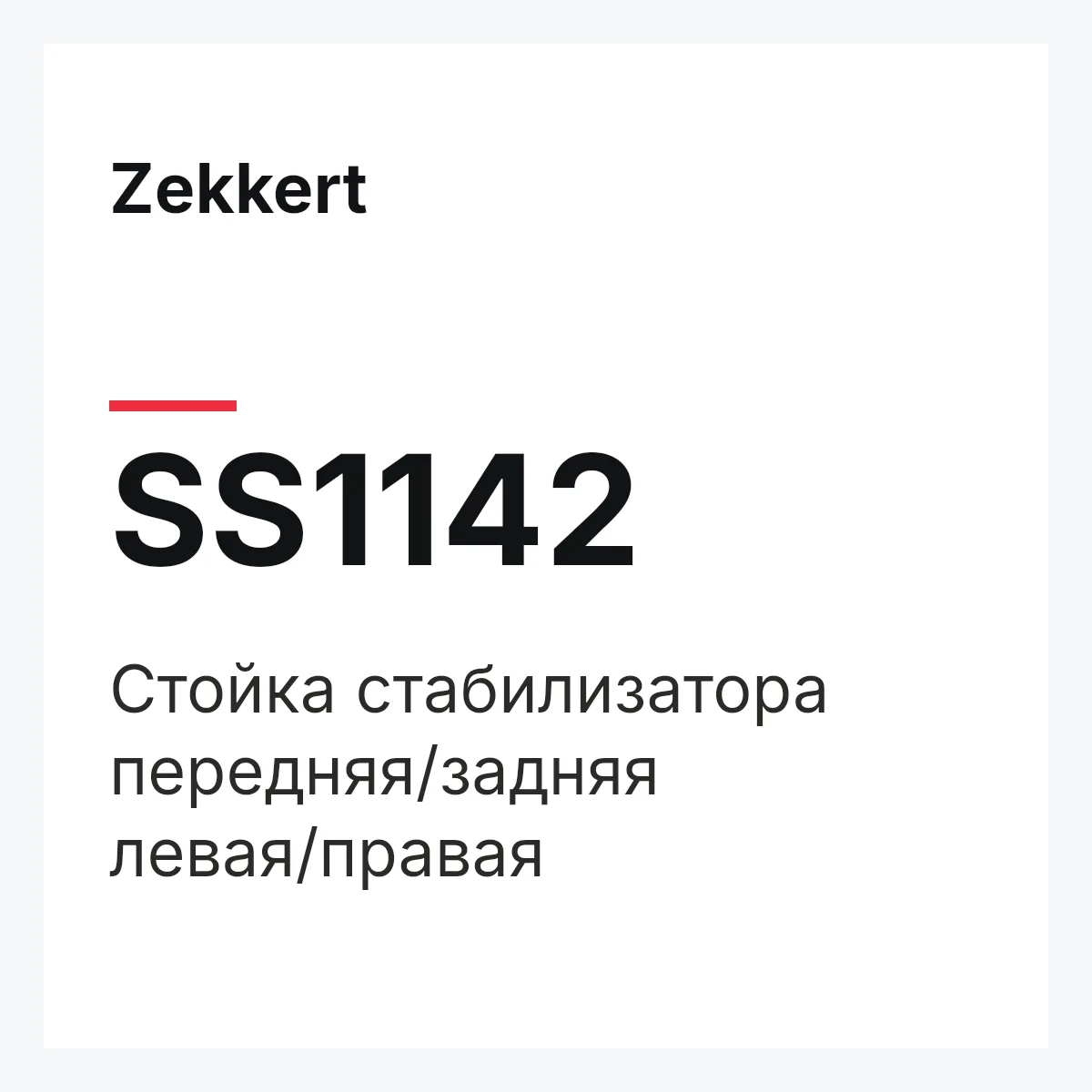 Zekkert SS1142 — Стойка стабилизатора передняя/задняя левая/правая