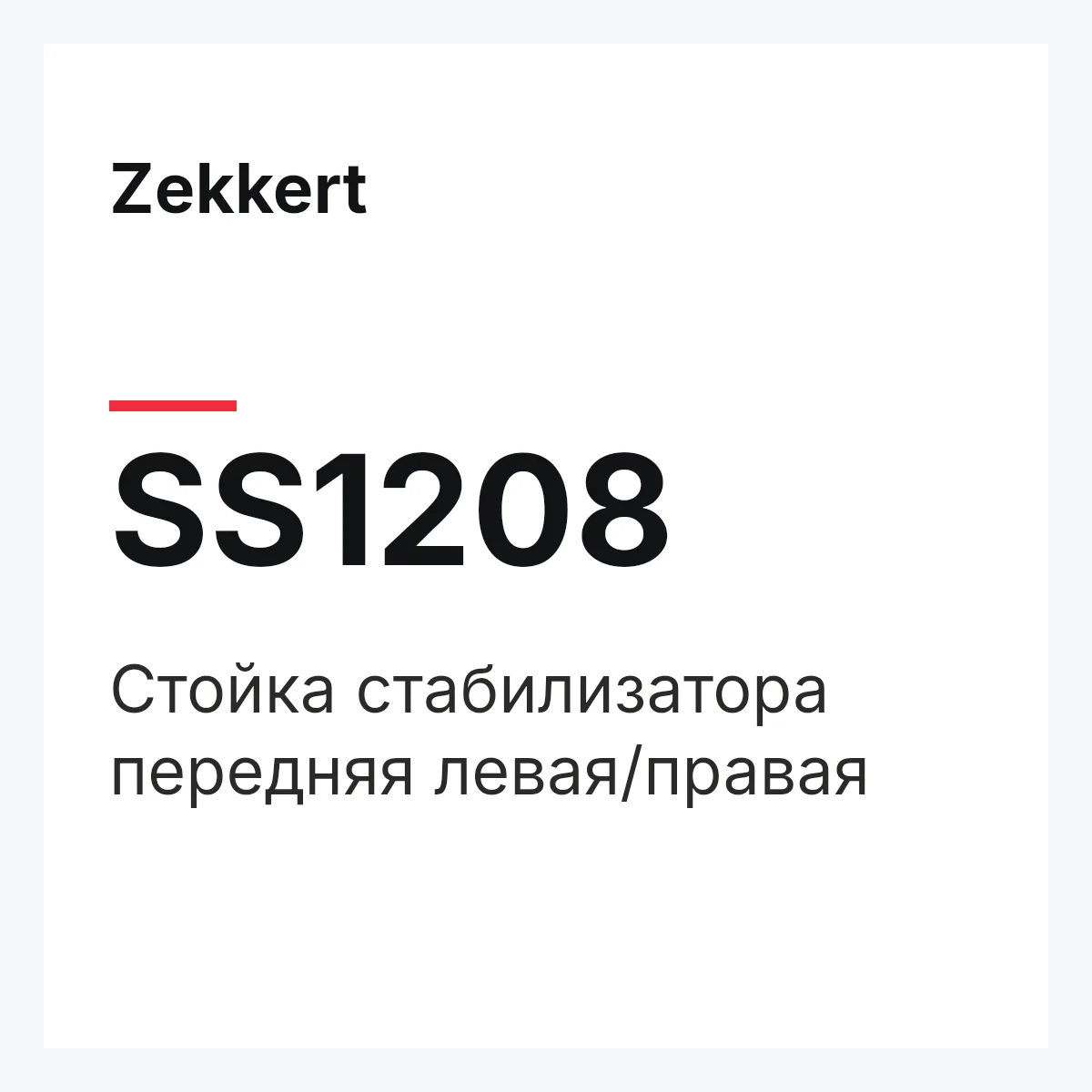 Zekkert SS1208 — Стойка стабилизатора передняя левая/правая