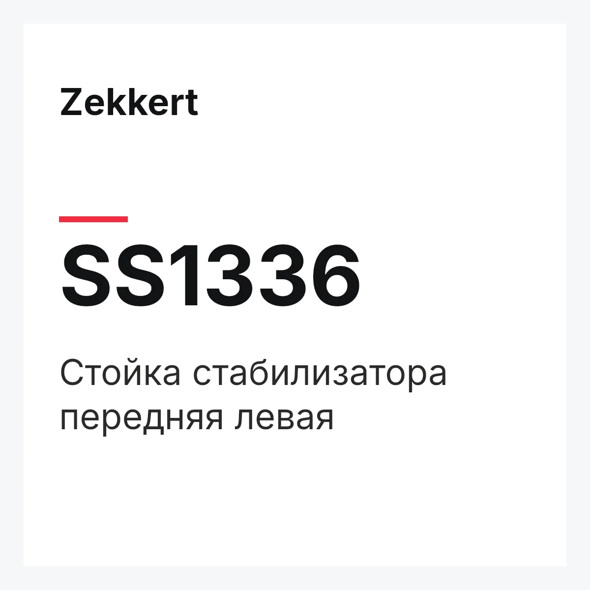 Zekkert SS1336 — Стойка стабилизатора передняя левая