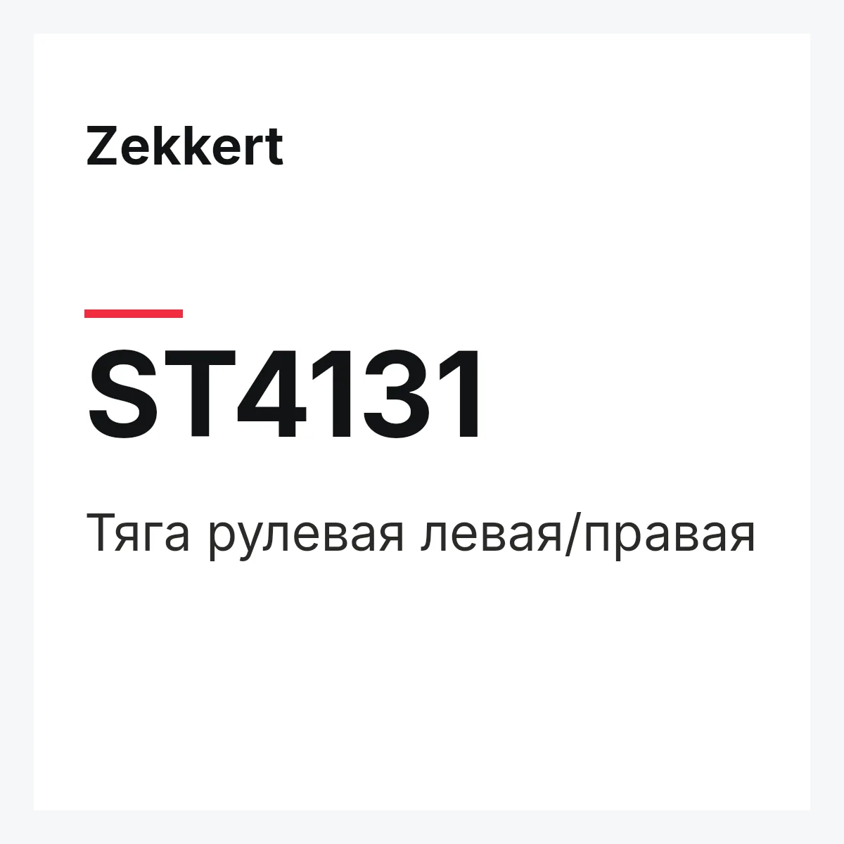 Zekkert ST4131 — Тяга рулевая левая/правая