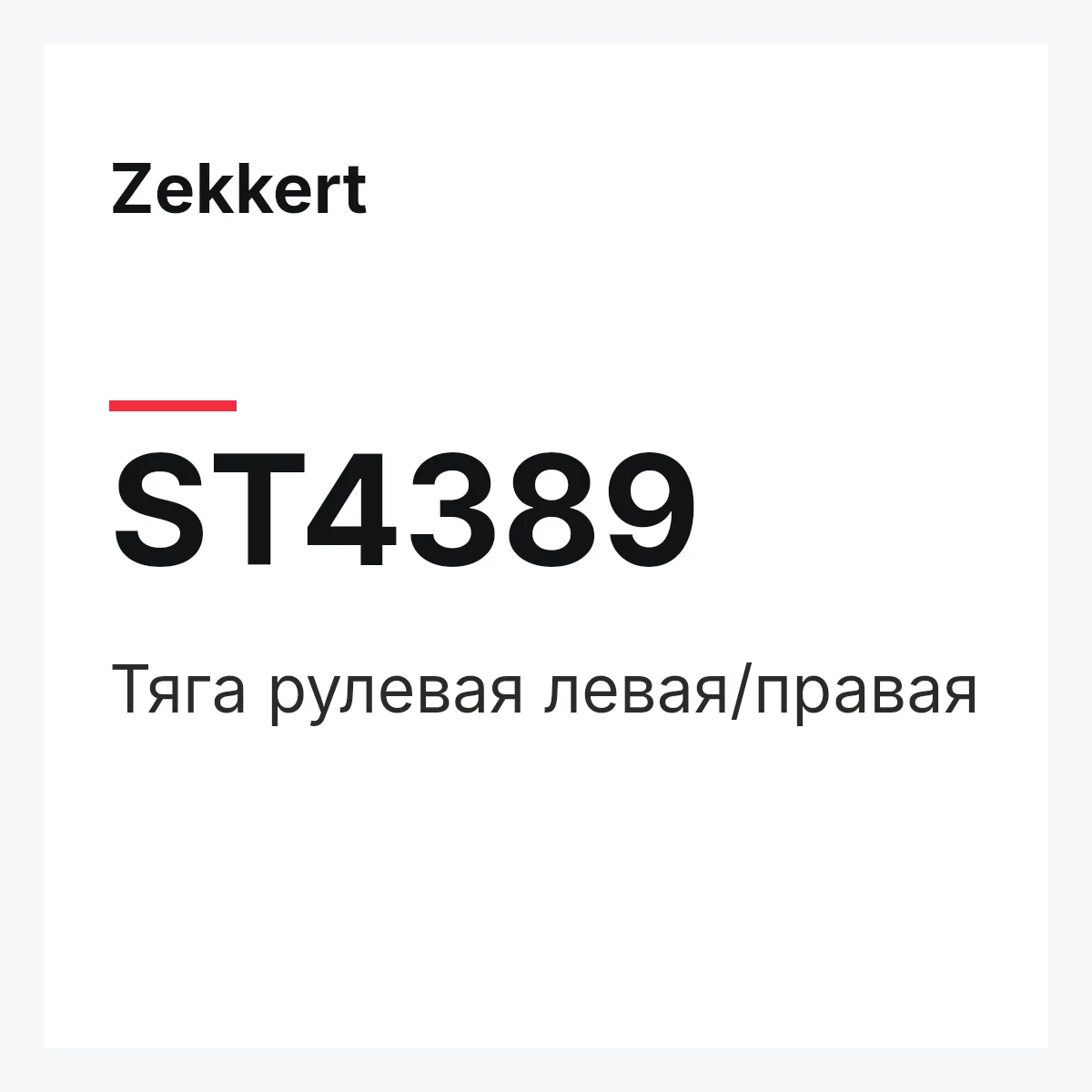 Zekkert ST4389 — Тяга рулевая левая/правая