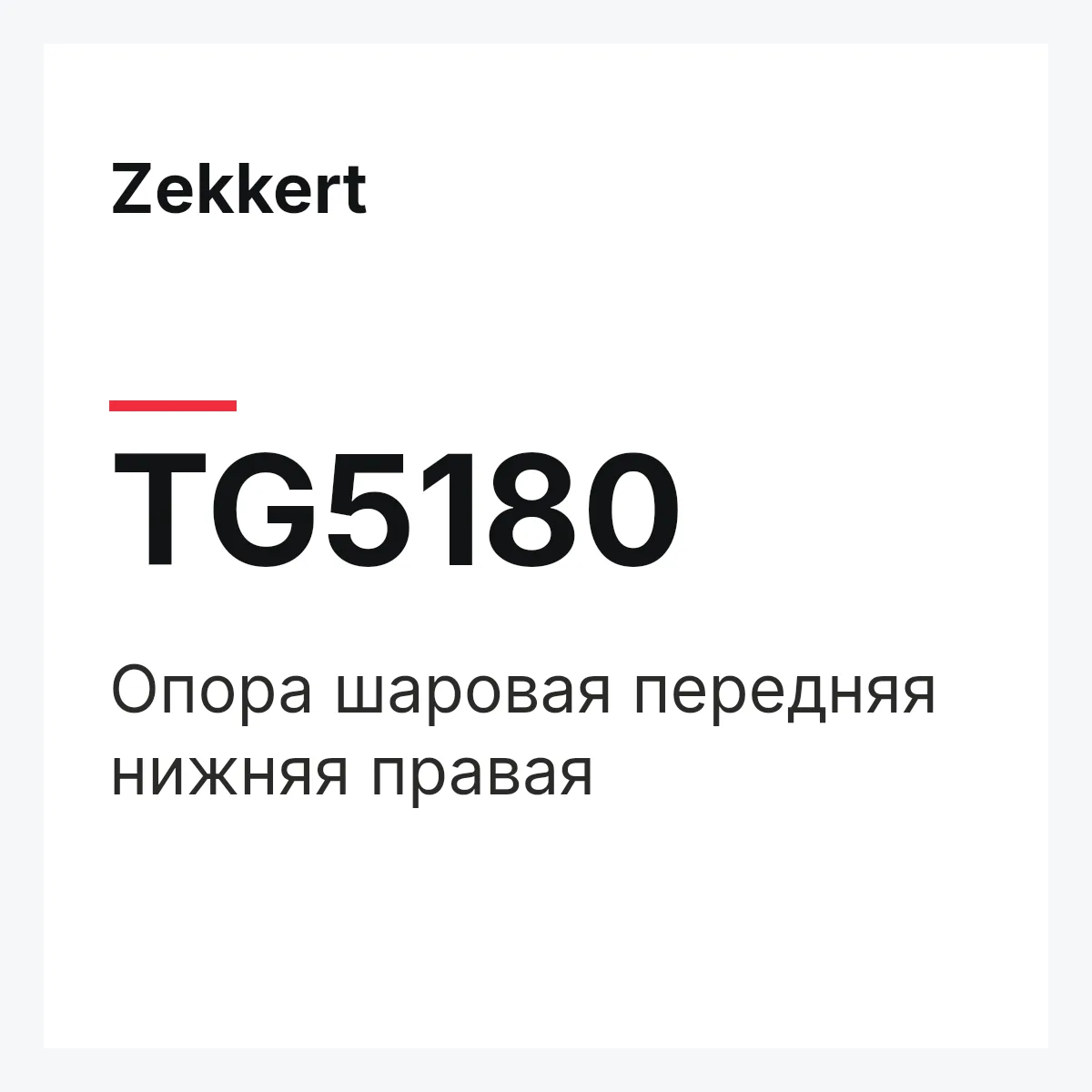 Zekkert TG5180 — Опора шаровая передняя нижняя правая