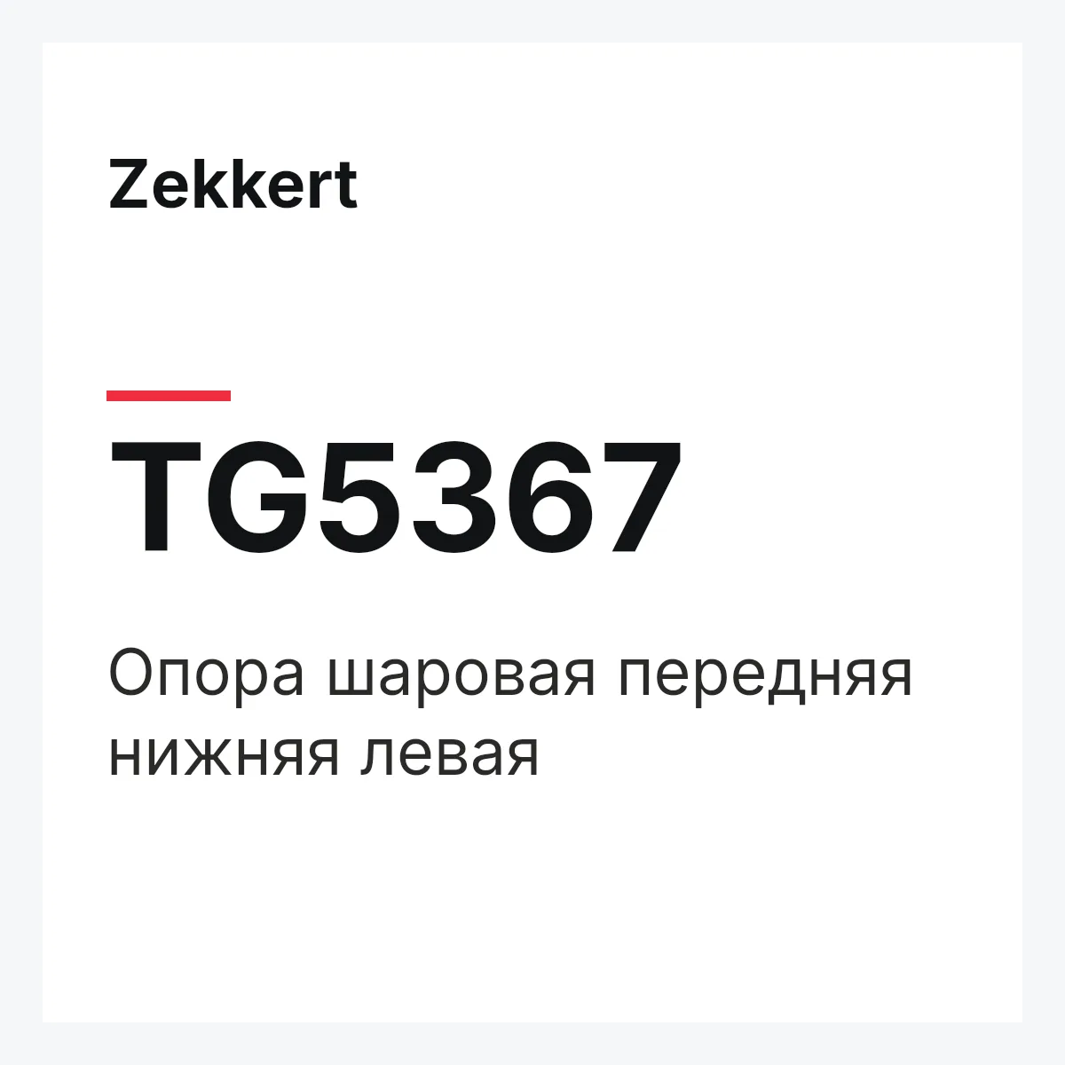 Zekkert TG5367 — Опора шаровая передняя нижняя левая