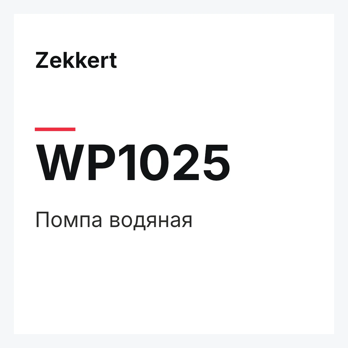 Zekkert WP1025 — Помпа водяная