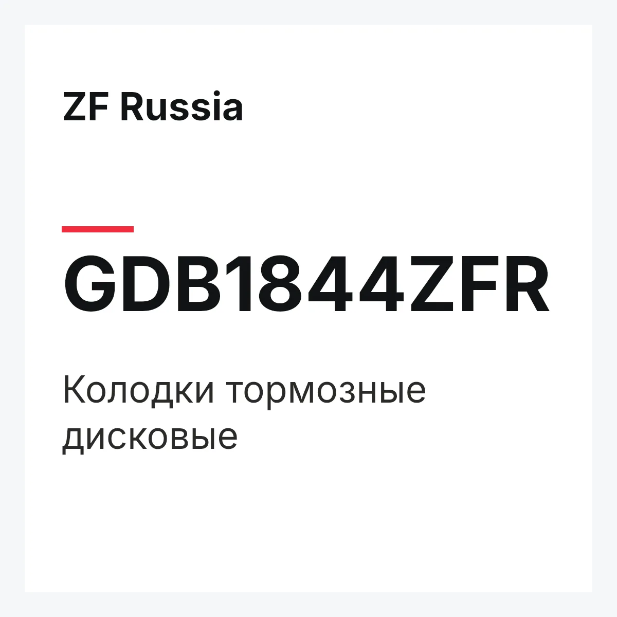 ZF Russia GDB1844ZFR — Колодки тормозные дисковые