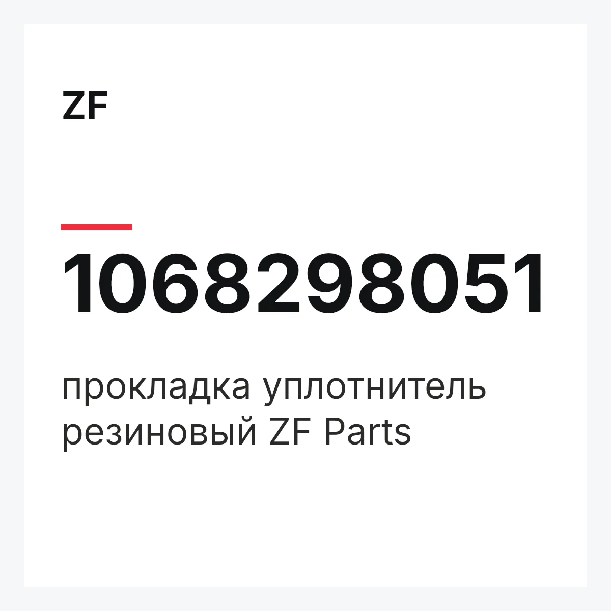 ZF 1068298051 — прокладка уплотнитель резиновый ZF Parts