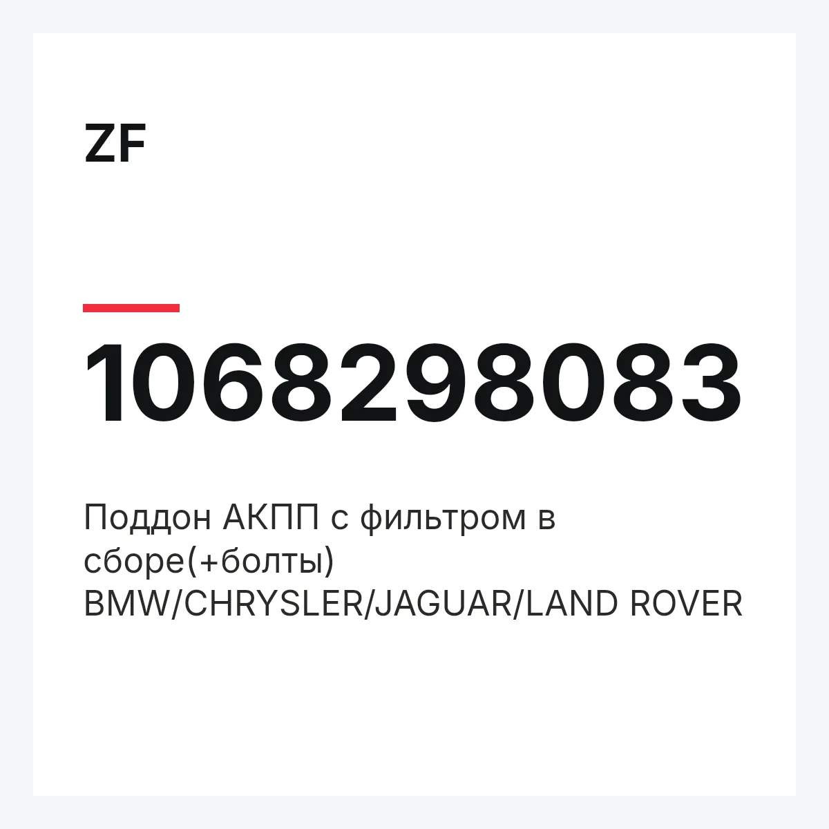 ZF 1068298083 — Поддон АКПП с фильтром в сборе(+болты) BMW/CHRYSLER/JAGUAR/LAND ROVER