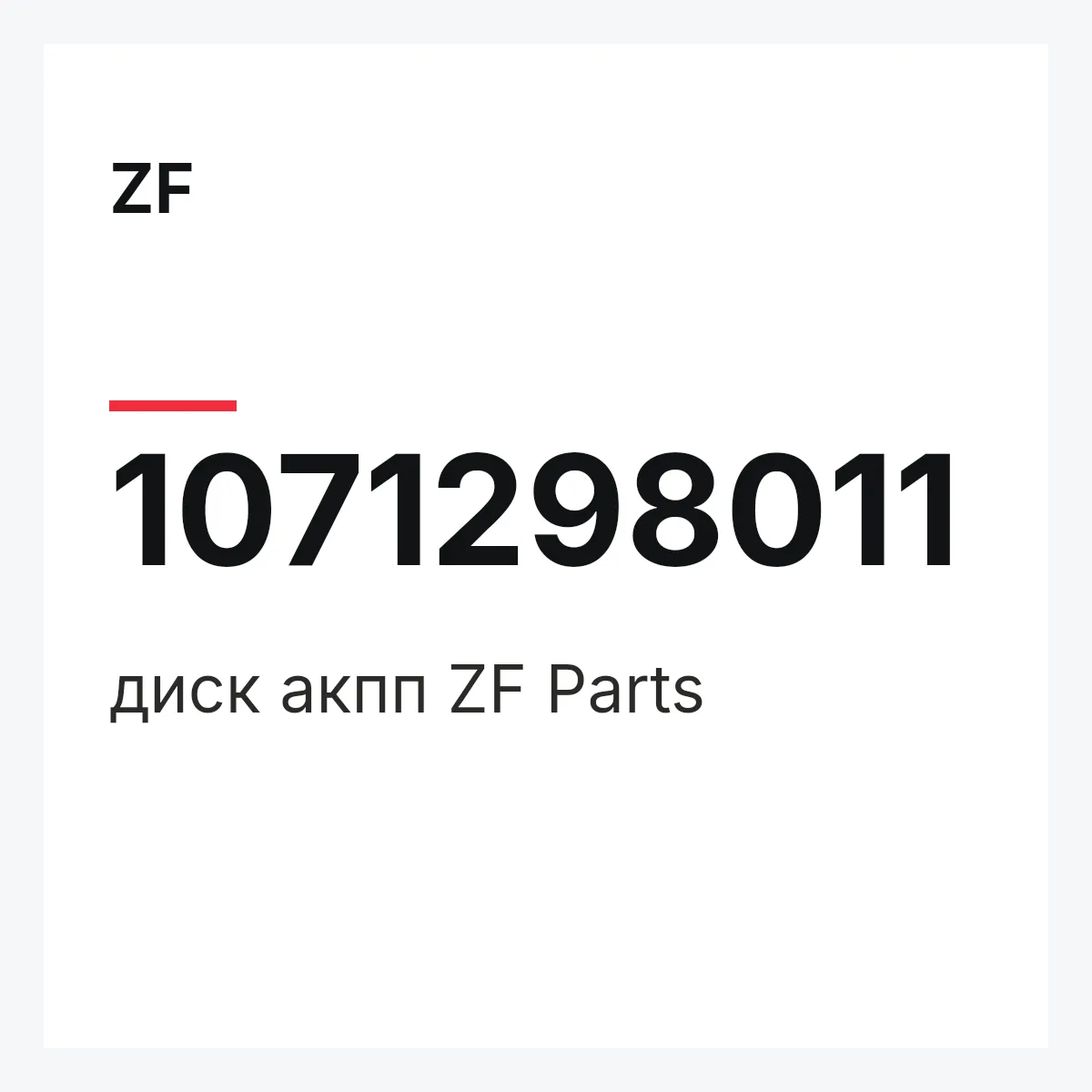 ZF 1071298011 — диск акпп ZF Parts