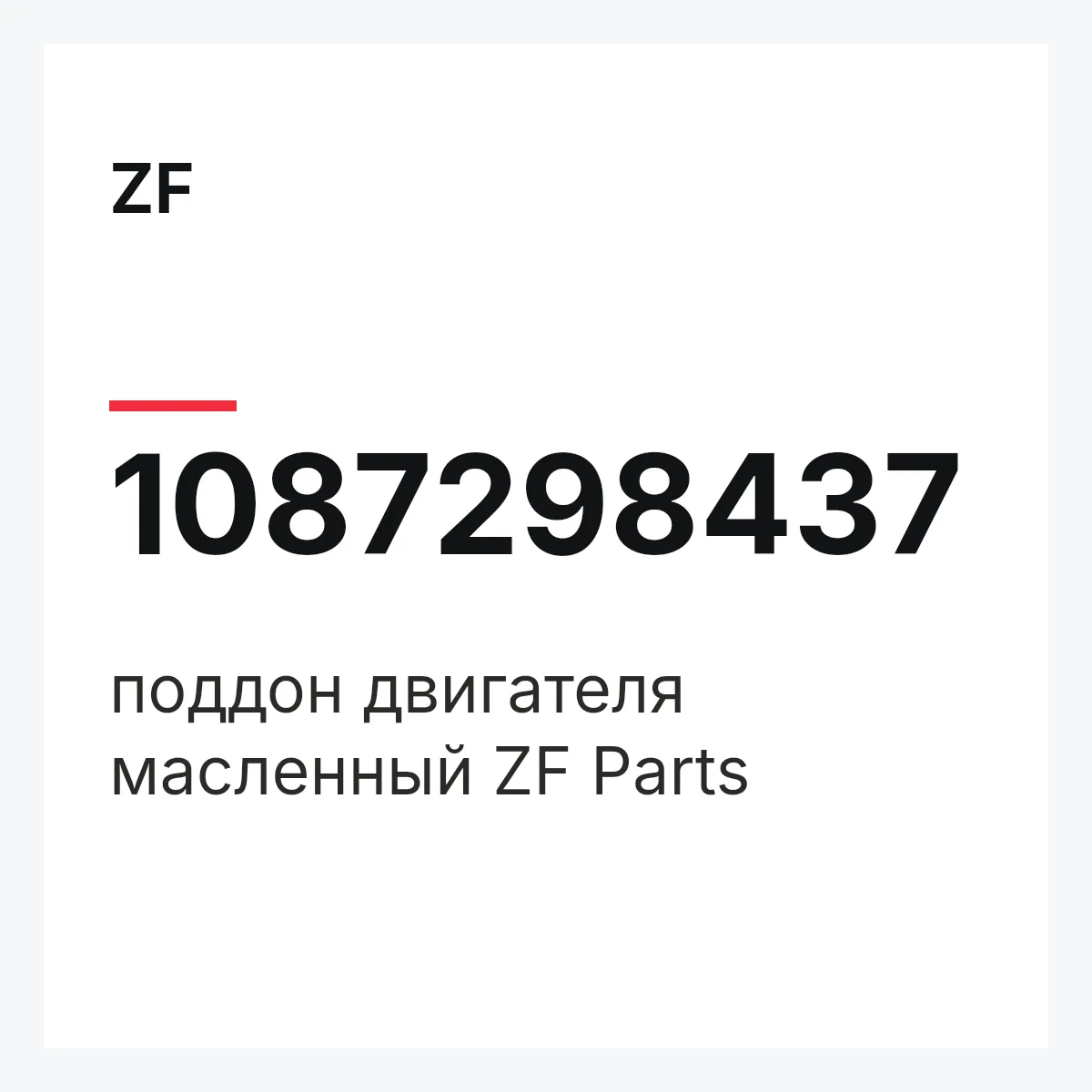ZF 1087298437 — поддон двигателя масленный ZF Parts