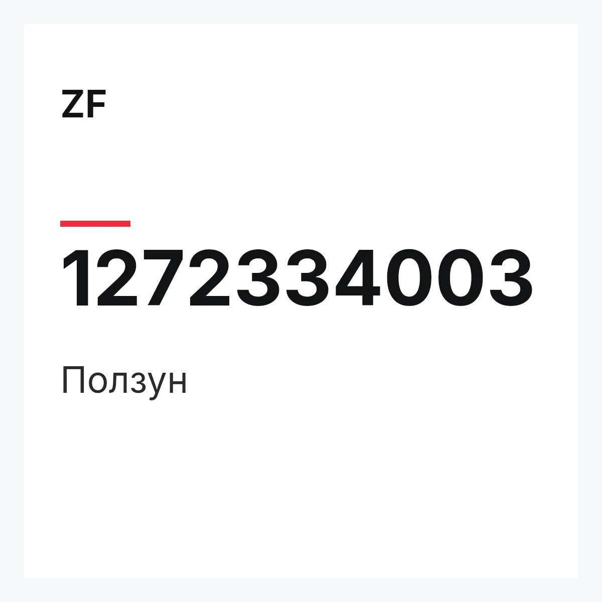 ZF 1272334003 — Ползун