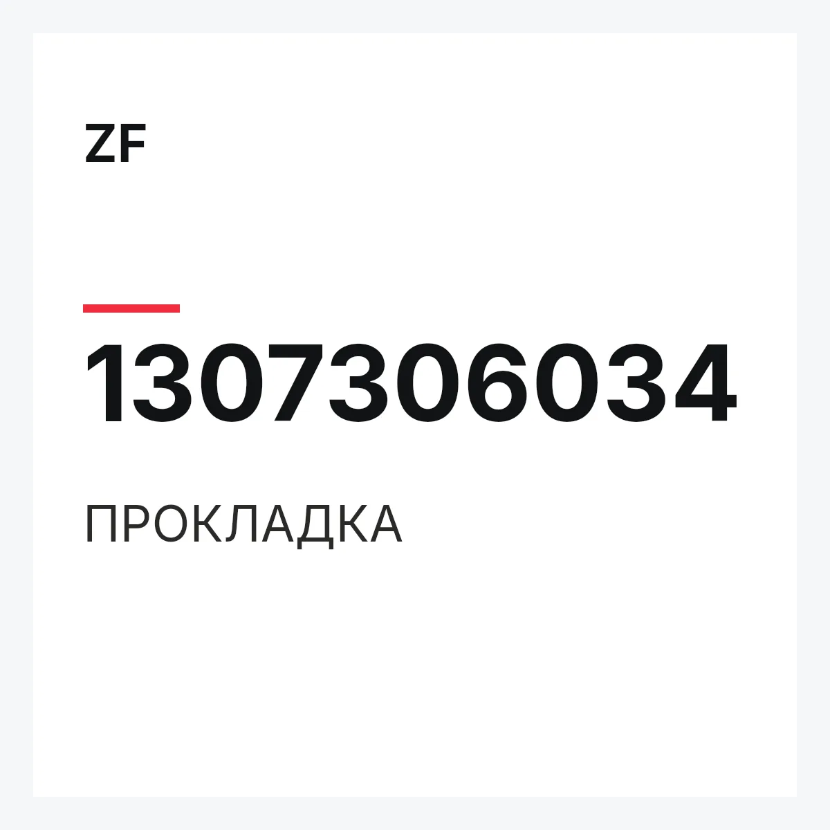 ZF 1307306034 — ПРОКЛАДКА