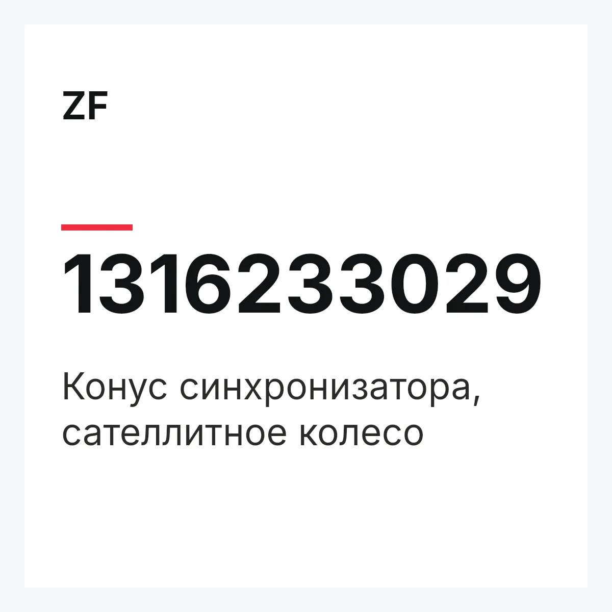 ZF 1316233029 — Конус синхронизатора, сателлитное колесо