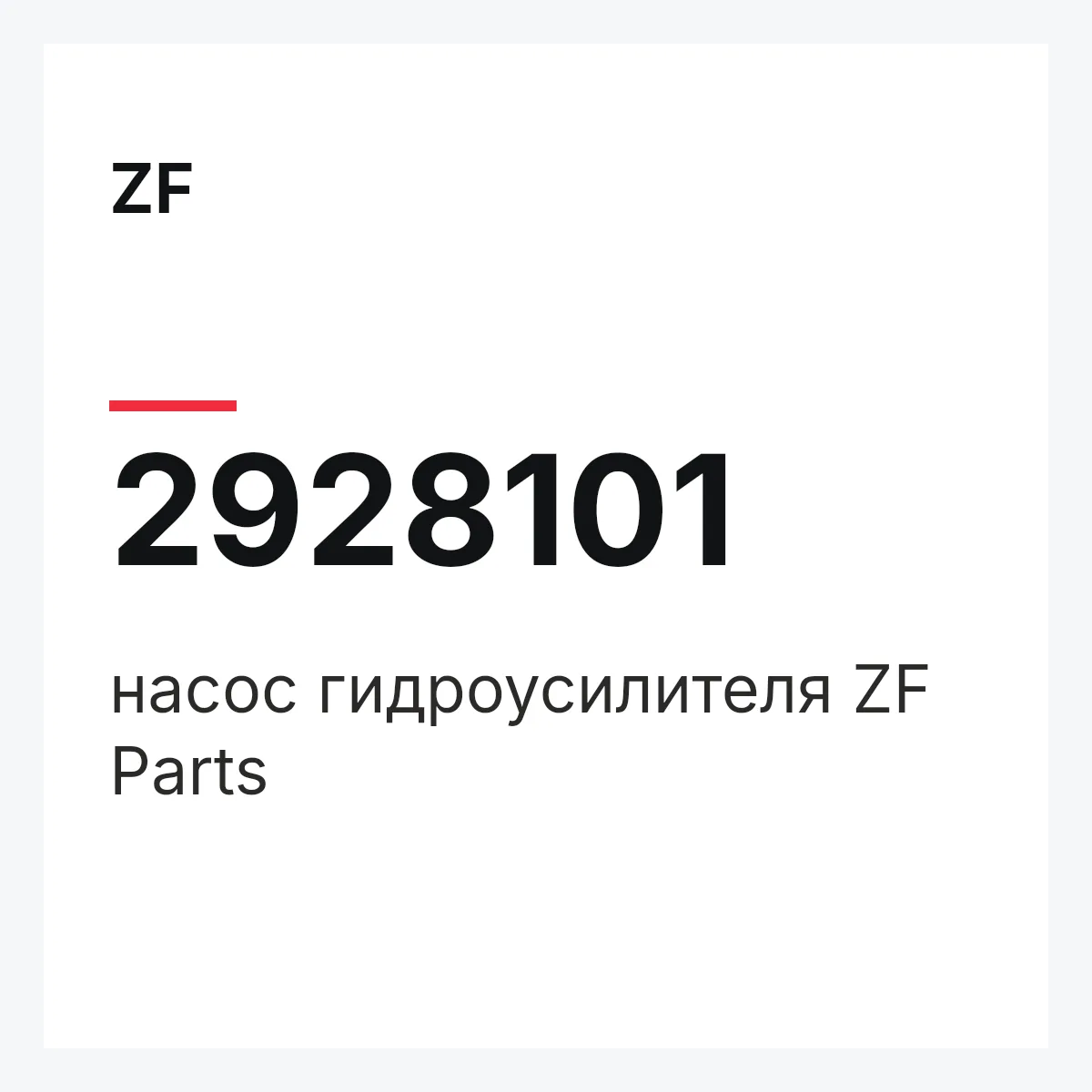 ZF 2928101 — насос гидроусилителя ZF Parts