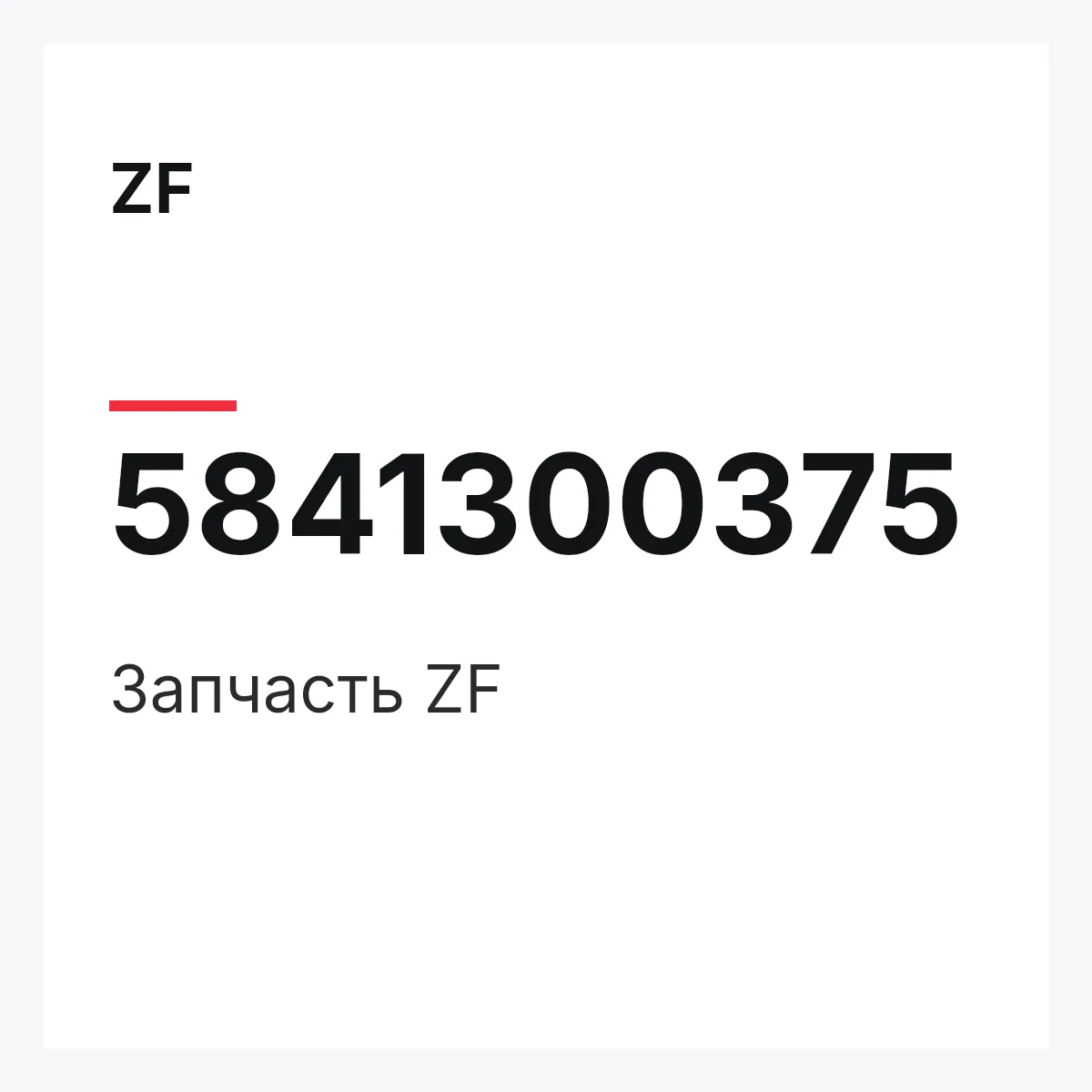 ZF 5841300375 — Деталь