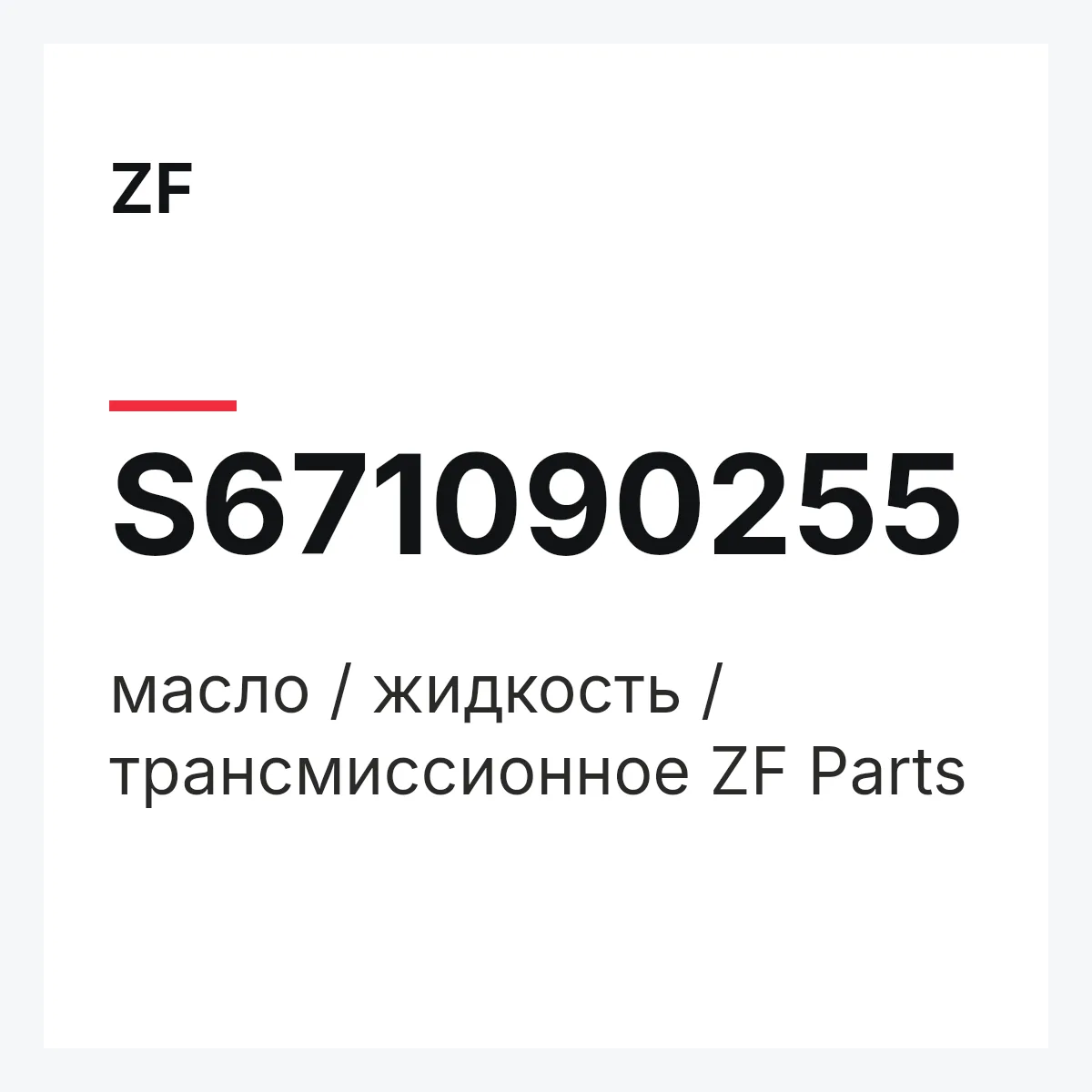 ZF S671090255 — масло / жидкость / трансмиссионное ZF Parts
