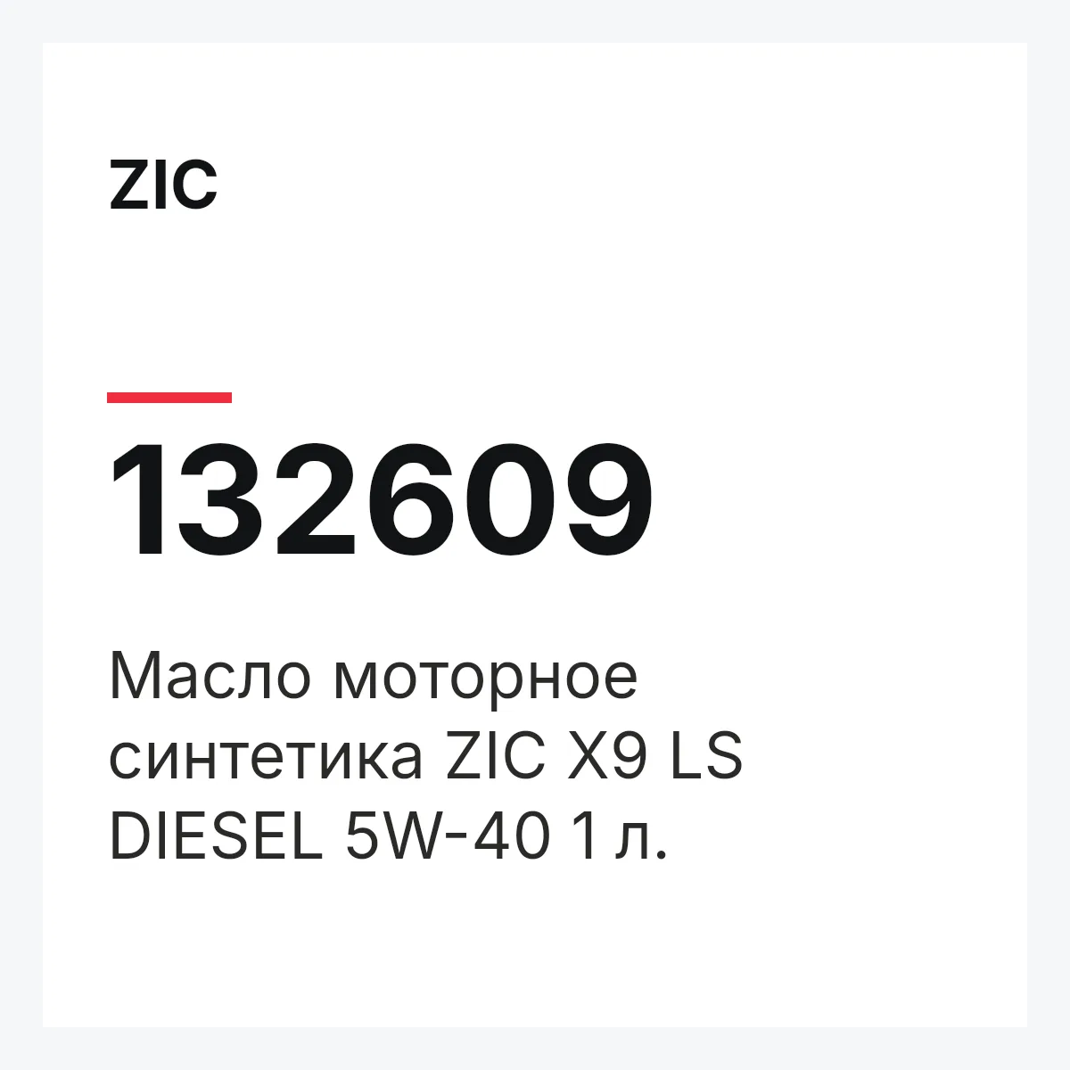 ZIC 132609 — Масло моторное синтетика ZIC X9 LS DIESEL 5W-40 1 л.