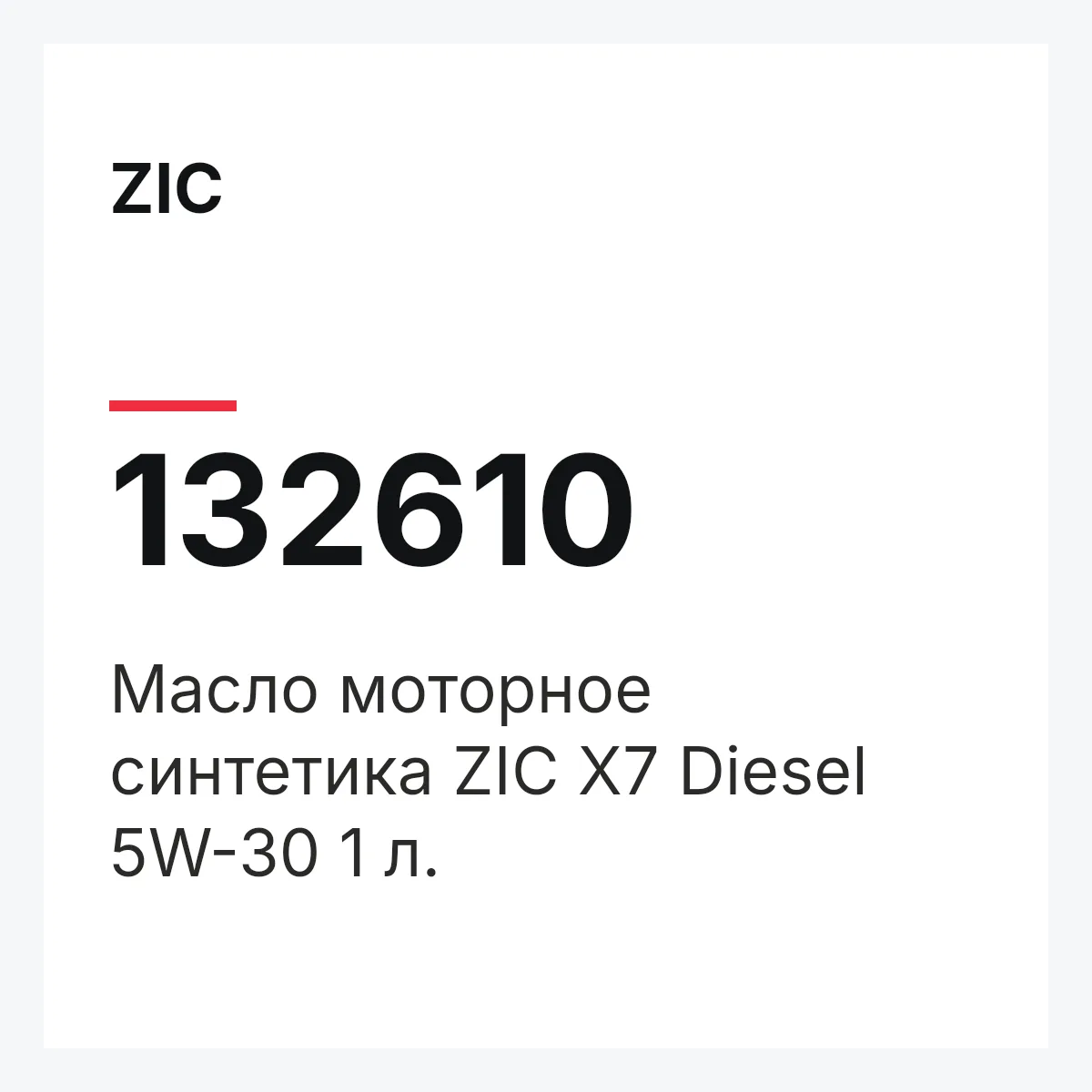 ZIC 132610 — Масло моторное синтетика ZIC X7 Diesel 5W-30 1 л.