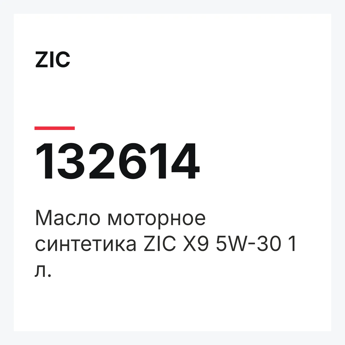 ZIC 132614 — Масло моторное синтетика ZIC X9 5W-30 1 л.