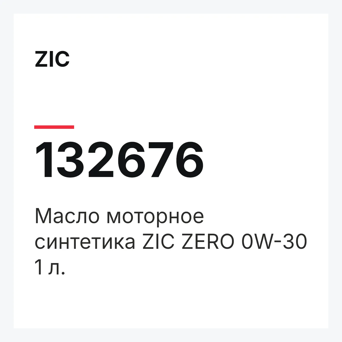 ZIC 132676 — Масло моторное синтетика ZIC ZERO 0W-30 1 л.