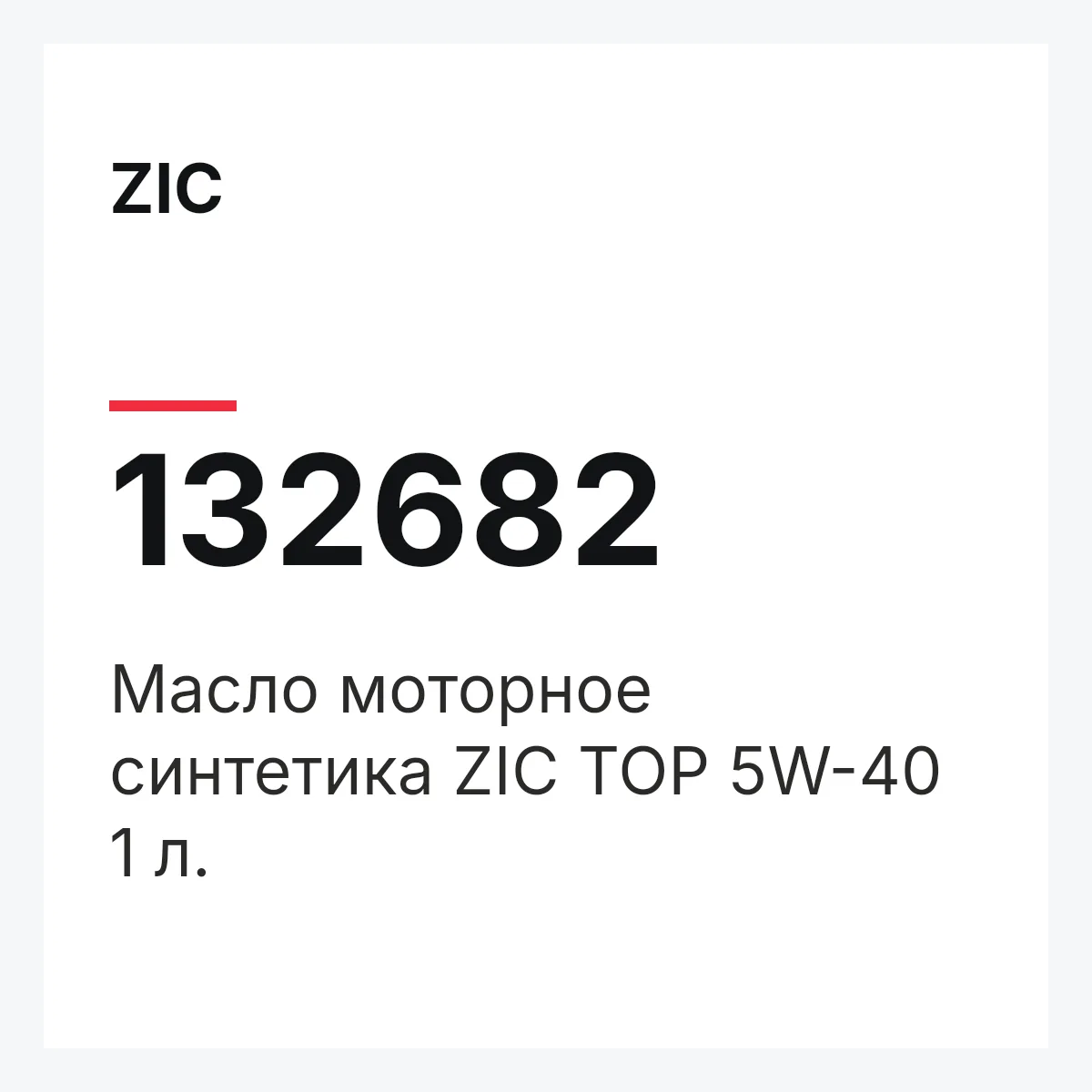 ZIC 132682 — Масло моторное синтетика ZIC TOP 5W-40 1 л.