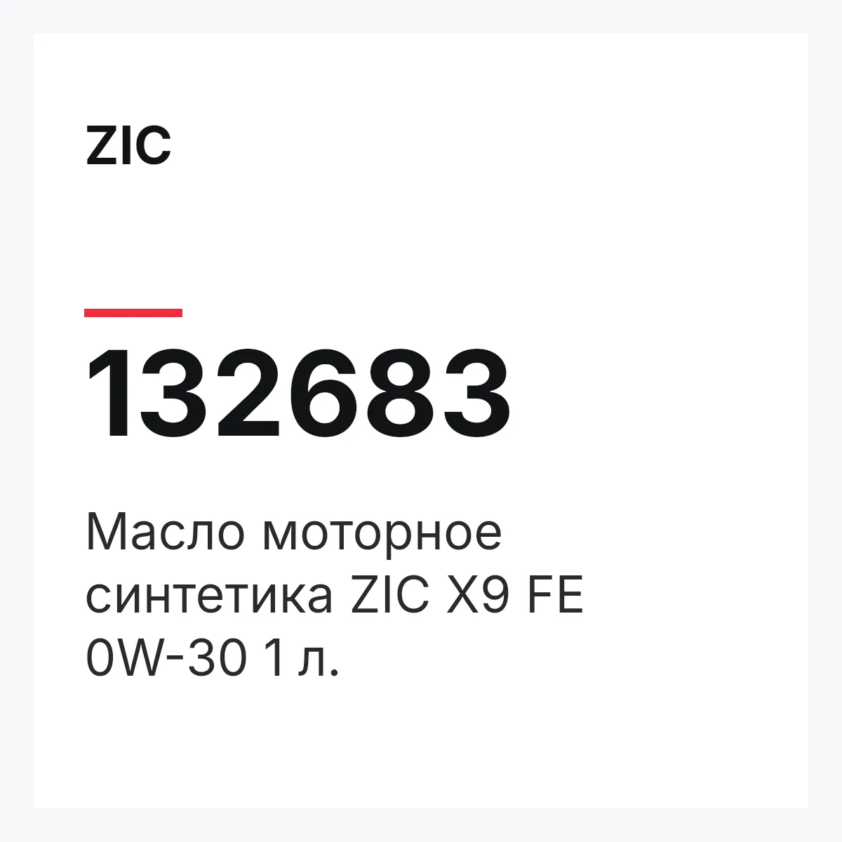 ZIC 132683 — Масло моторное синтетика ZIC X9 FE 0W-30 1 л.
