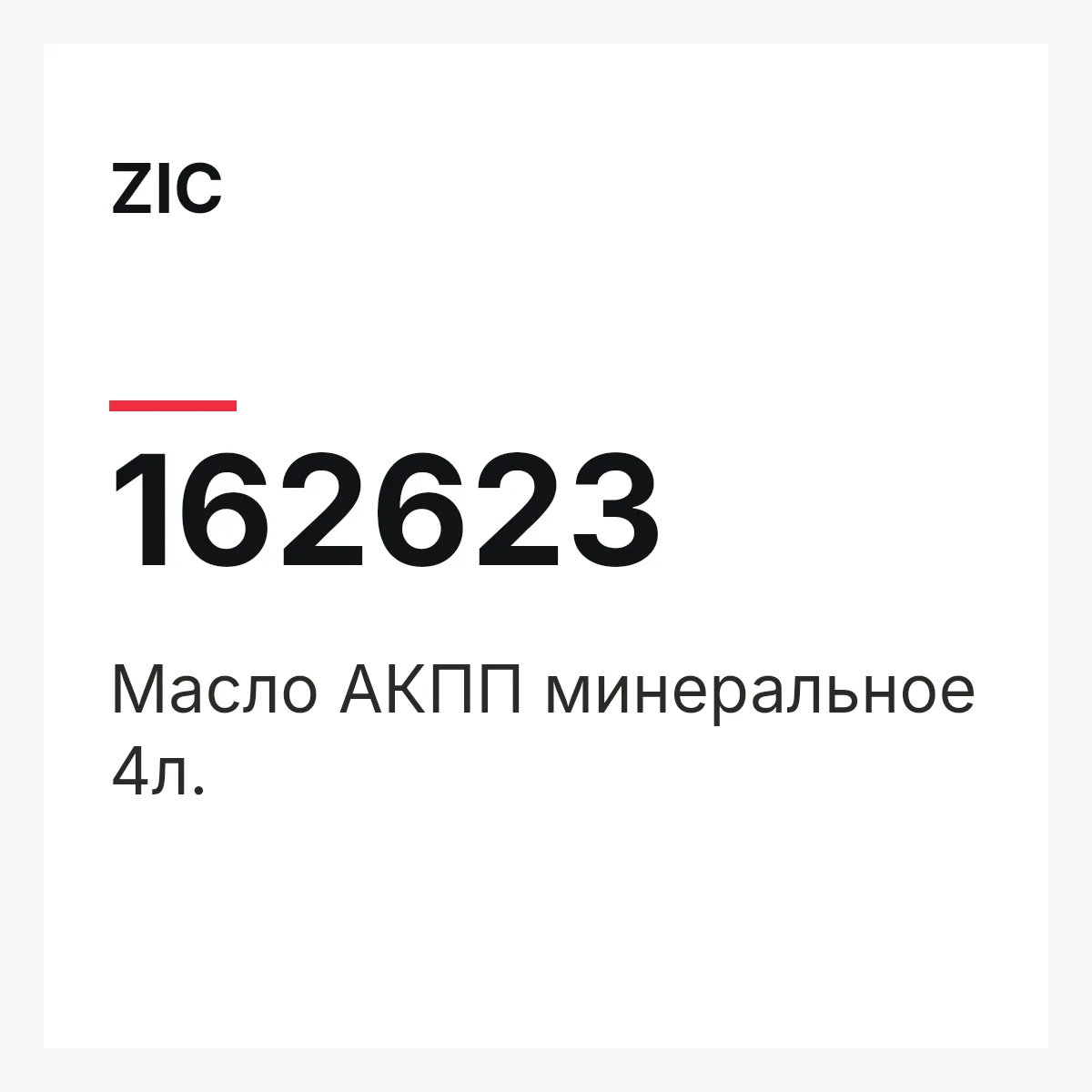ZIC 162623 — Масло АКПП минеральное 4л.