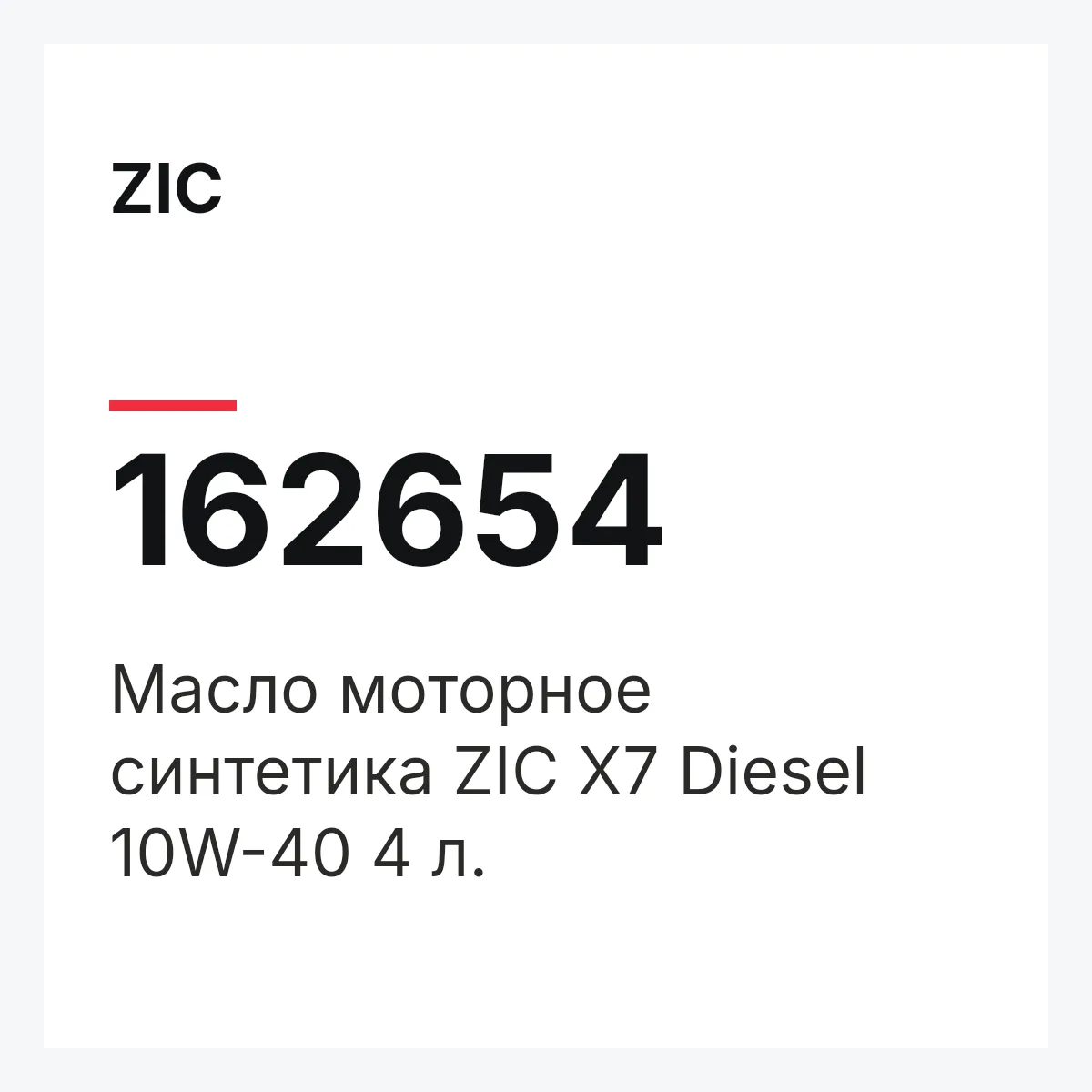 ZIC 162654 — Масло моторное синтетика ZIC X7 Diesel 10W-40 4 л.