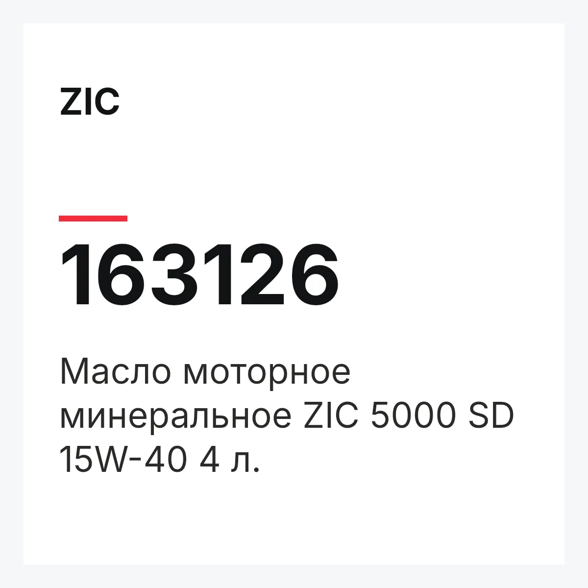 ZIC 163126 — Масло моторное минеральное ZIC 5000 SD 15W-40 4 л.
