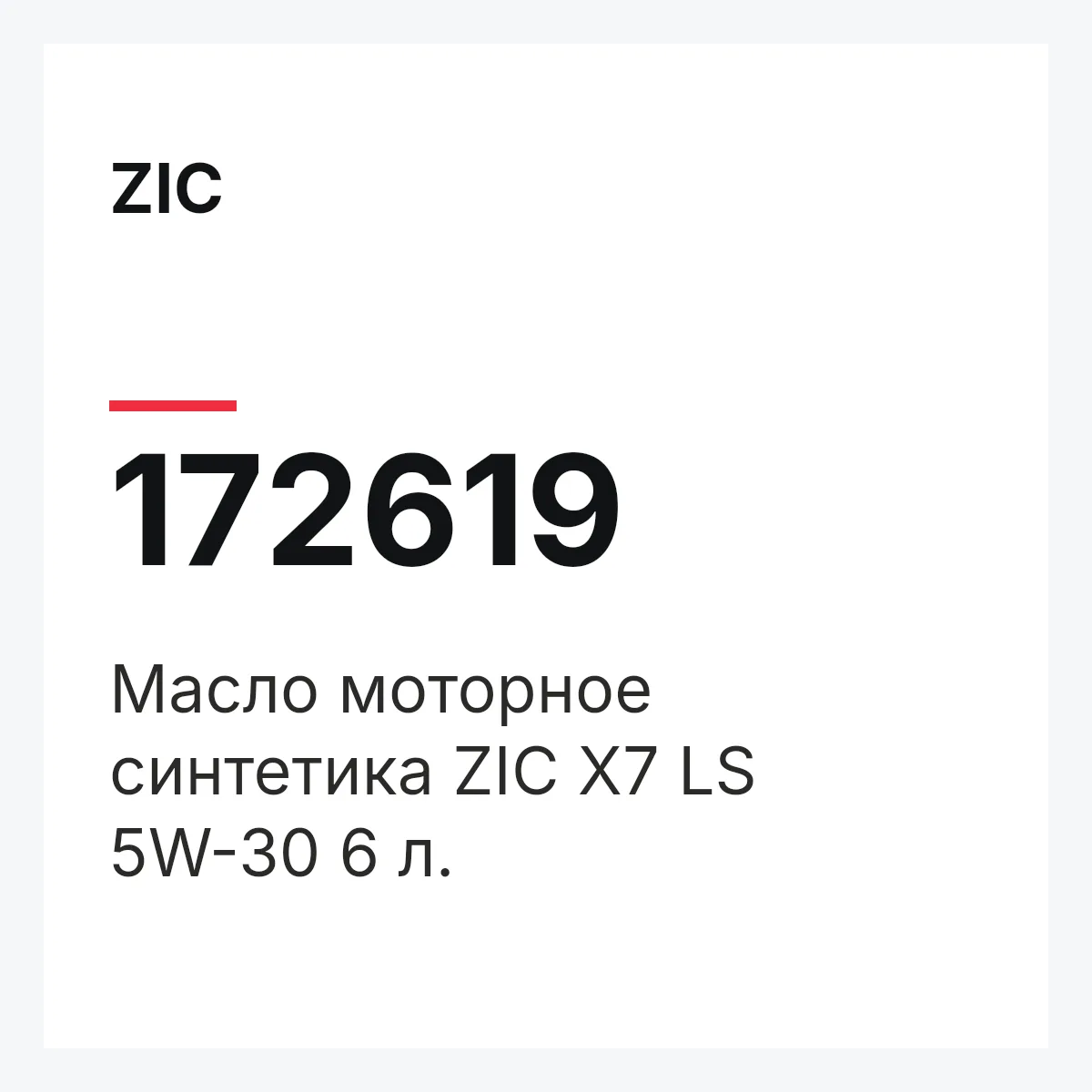 ZIC 172619 — Масло моторное синтетика ZIC X7 LS 5W-30 6 л.