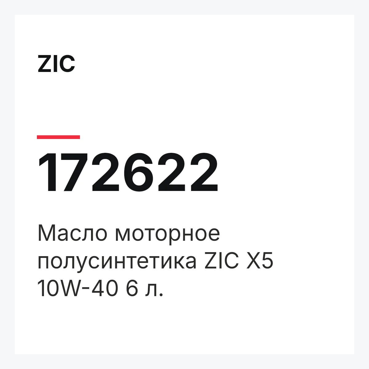 ZIC 172622 — Масло моторное полусинтетика ZIC X5 10W-40 6 л.