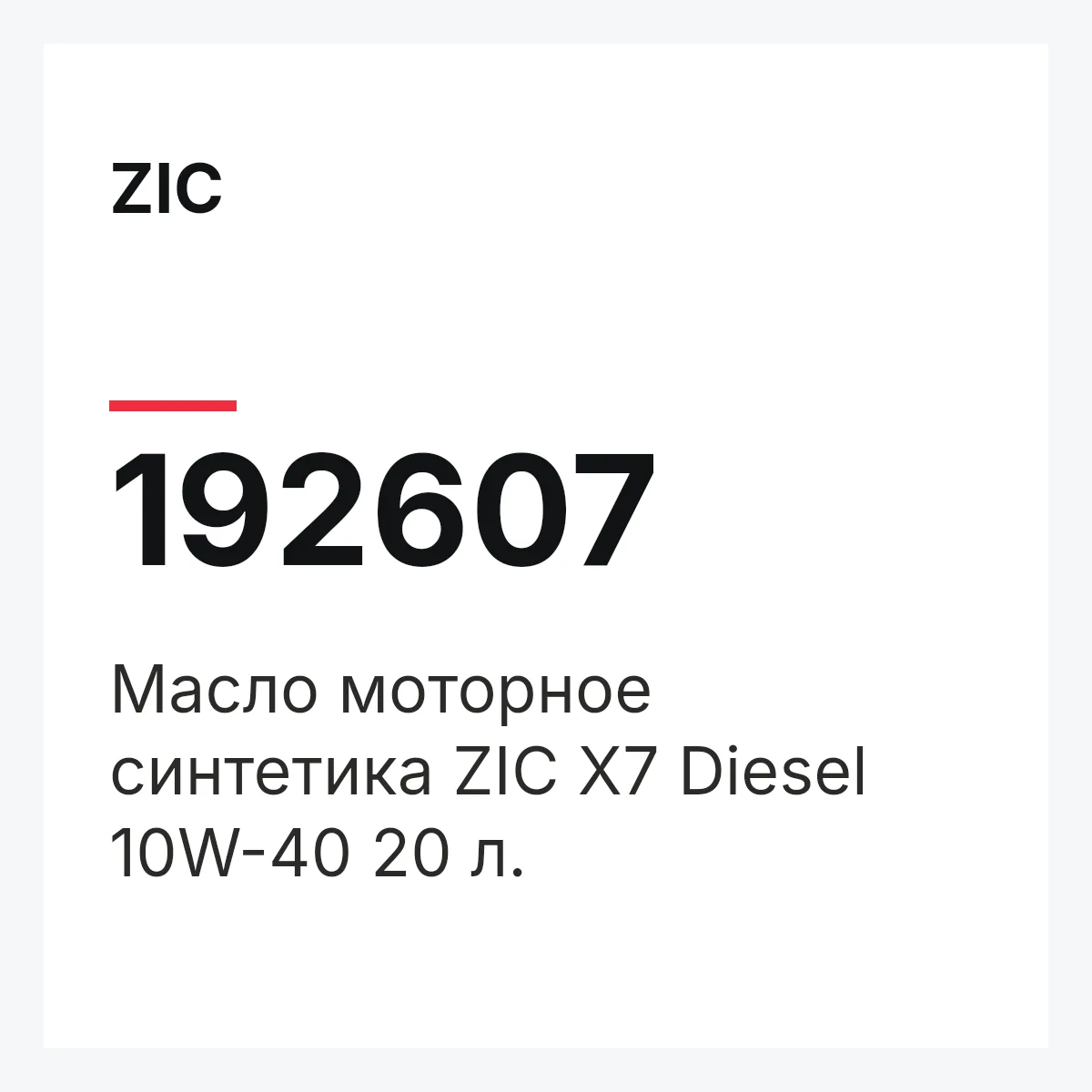 ZIC 192607 — Масло моторное синтетика ZIC X7 Diesel 10W-40 20 л.