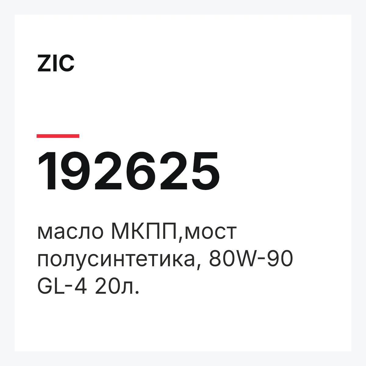 ZIC 192625 — масло МКПП,мост полусинтетика, 80W-90 GL-4 20л.