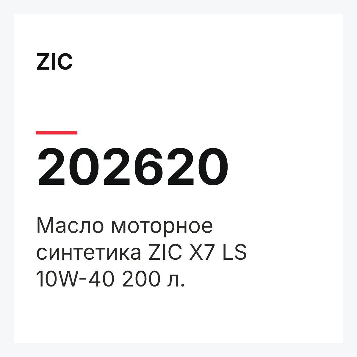 ZIC 202620 — Масло моторное синтетика ZIC X7 LS 10W-40 200 л.