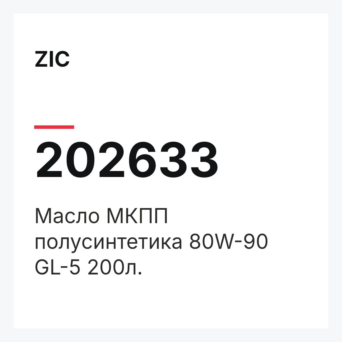 ZIC 202633 — Масло МКПП полусинтетика 80W-90 GL-5 200л.