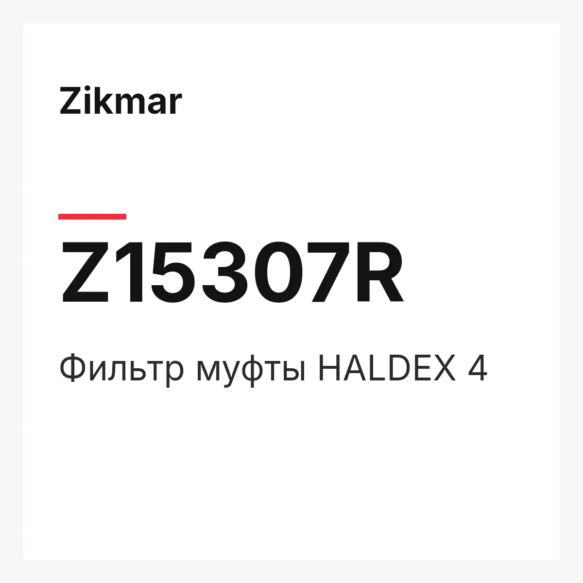 Zikmar Z15307R — Фильтр муфты HALDEX 4