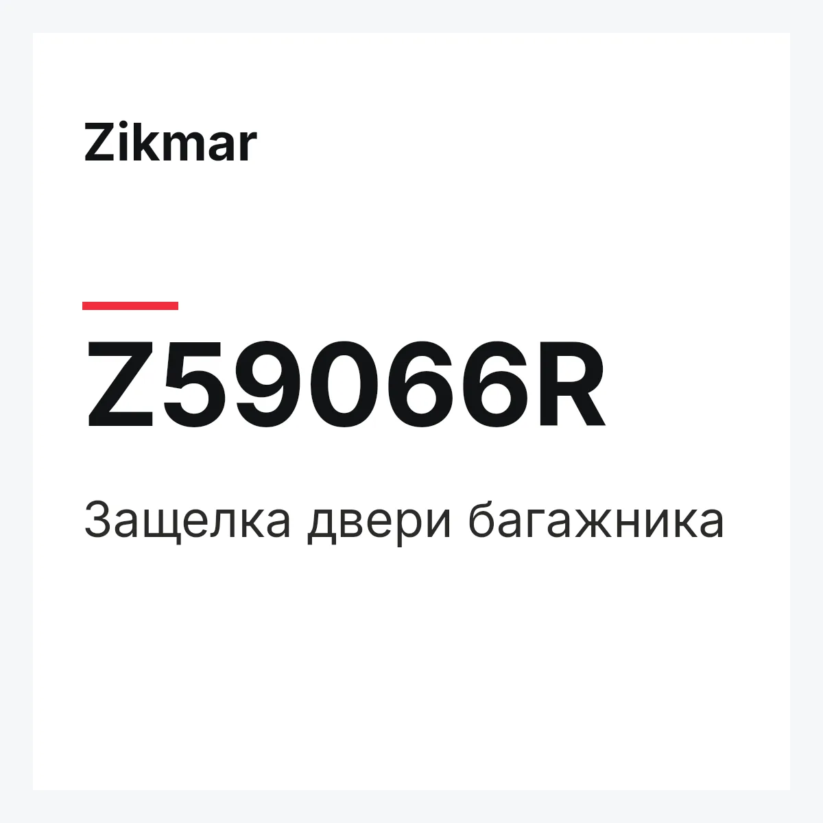 Zikmar Z59066R — Защелка двери багажника