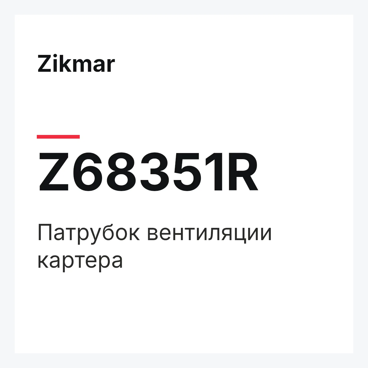 Zikmar Z68351R — Патрубок вентиляции картера
