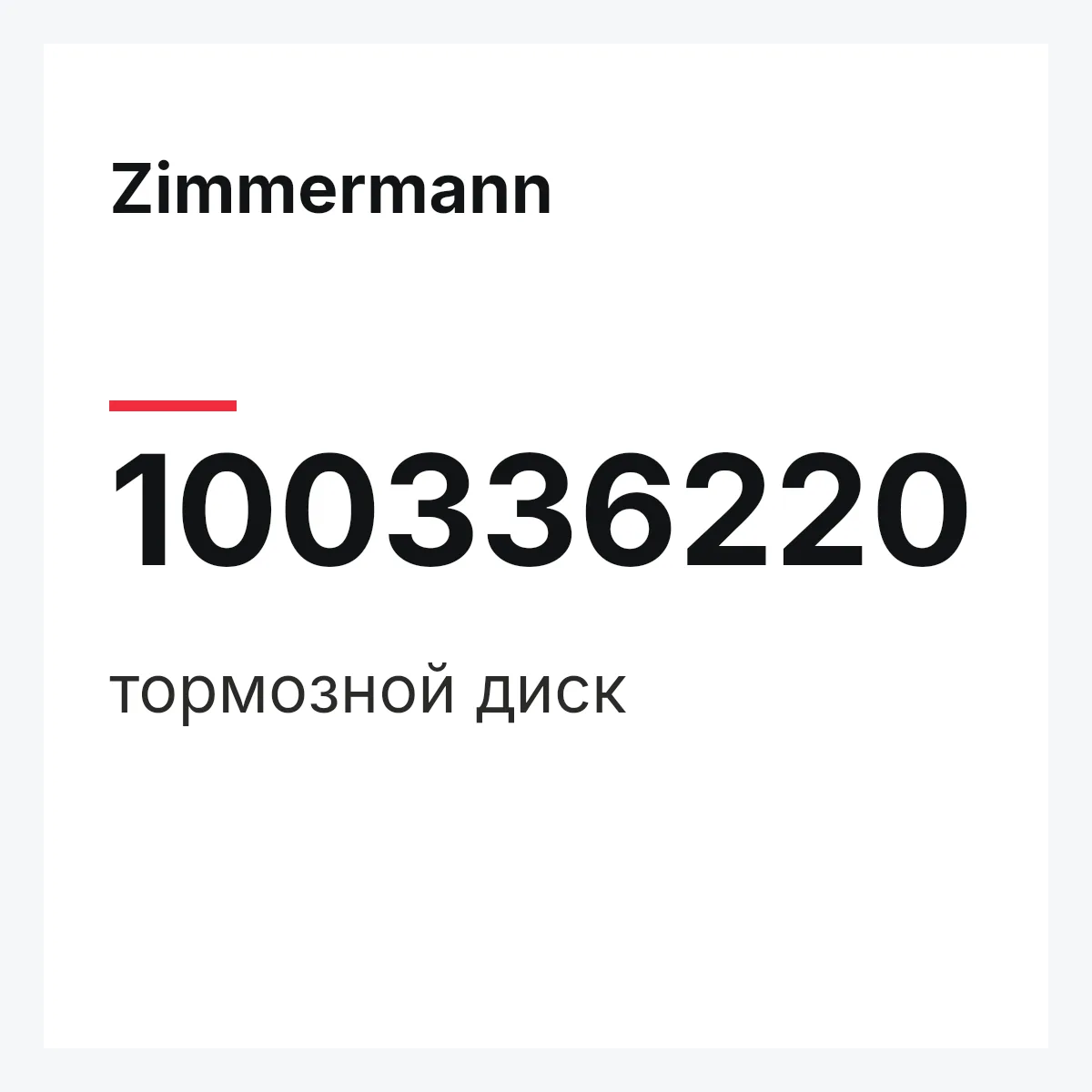 Zimmermann 100336220 — тормозной диск
