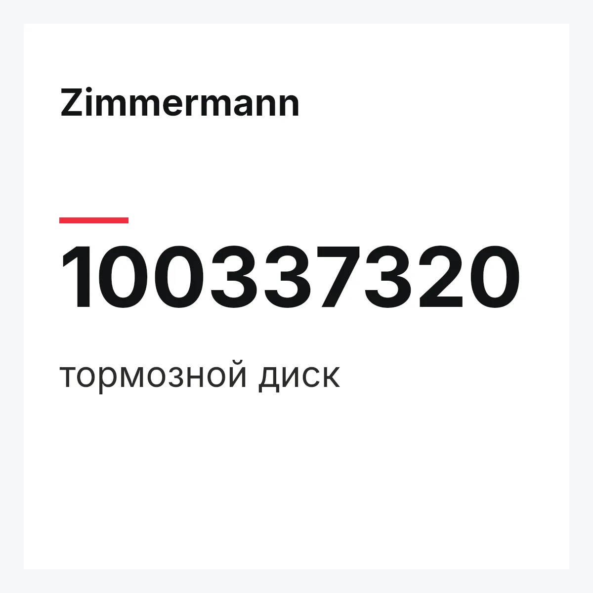 Zimmermann 100337320 — тормозной диск