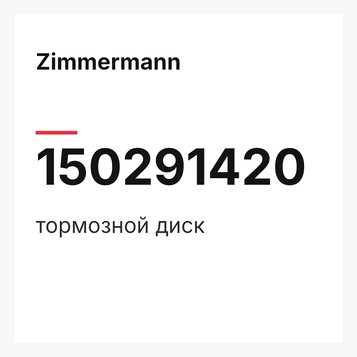 Zimmermann 150291420 — тормозной диск