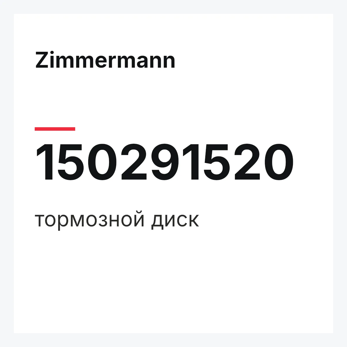 Zimmermann 150291520 — тормозной диск