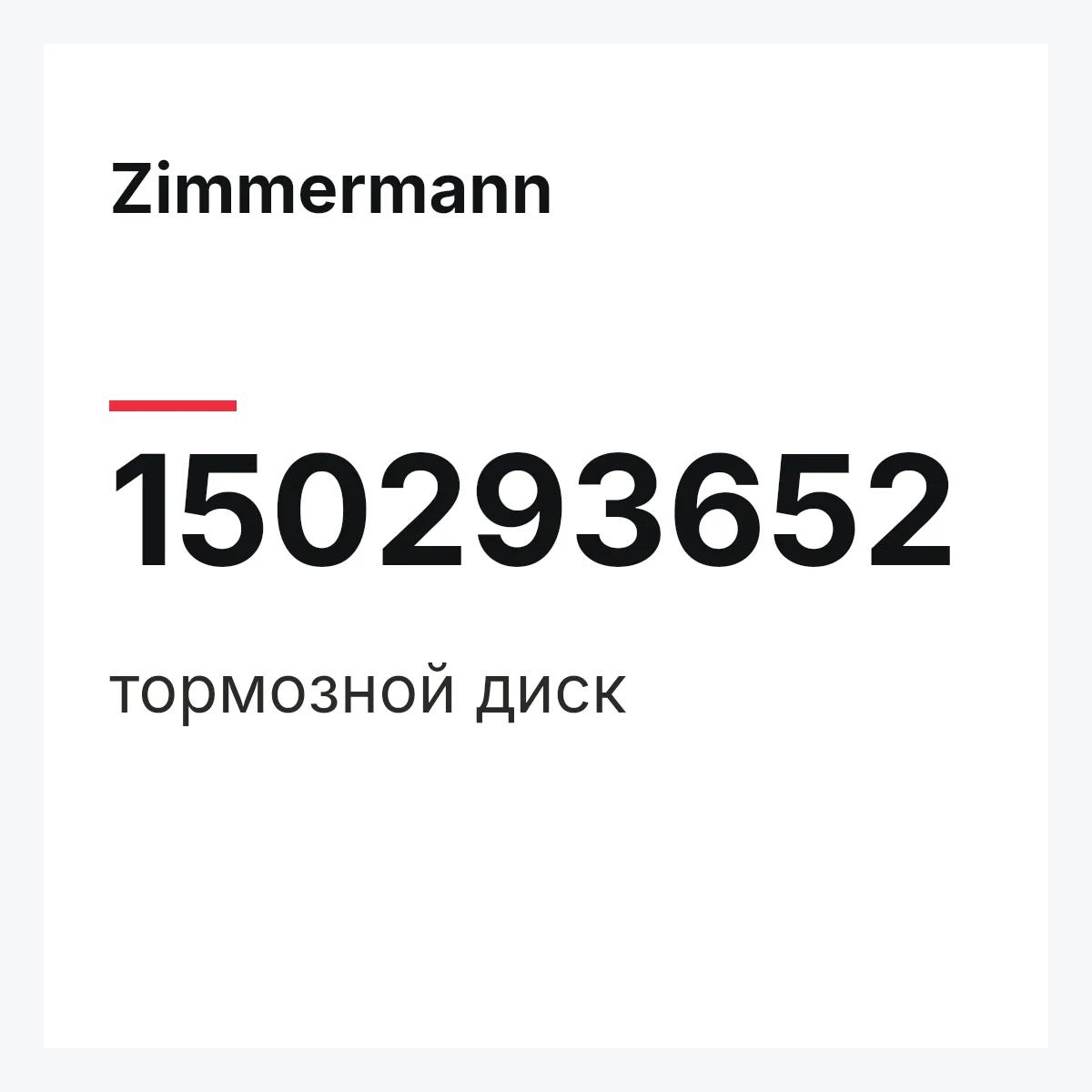 Zimmermann 150293652 — тормозной диск