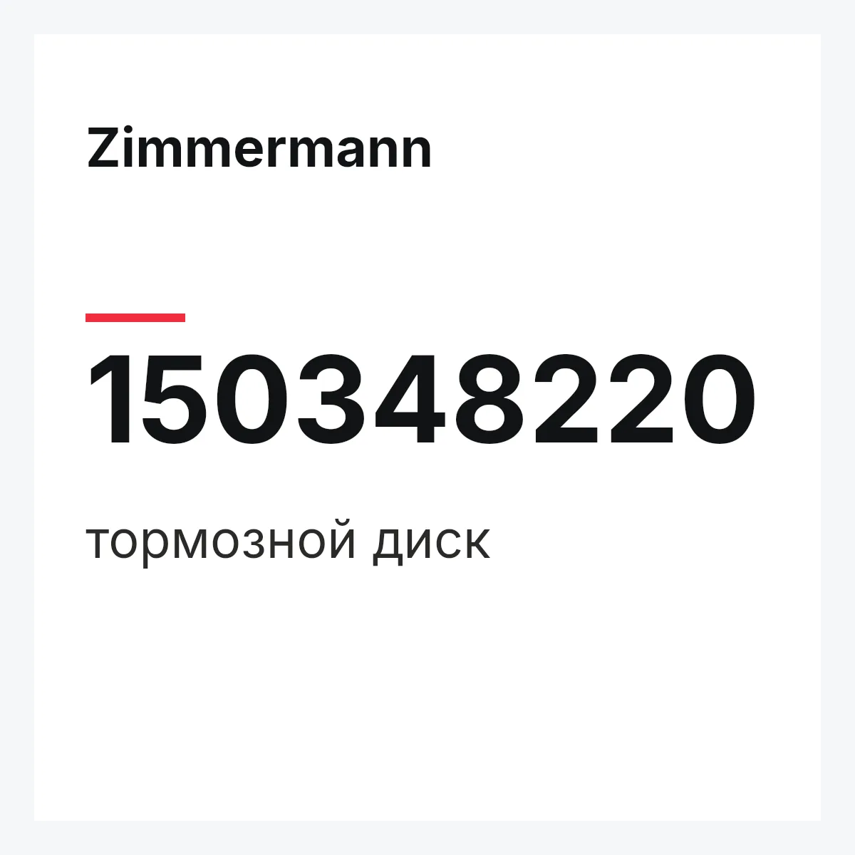 Zimmermann 150348220 — тормозной диск