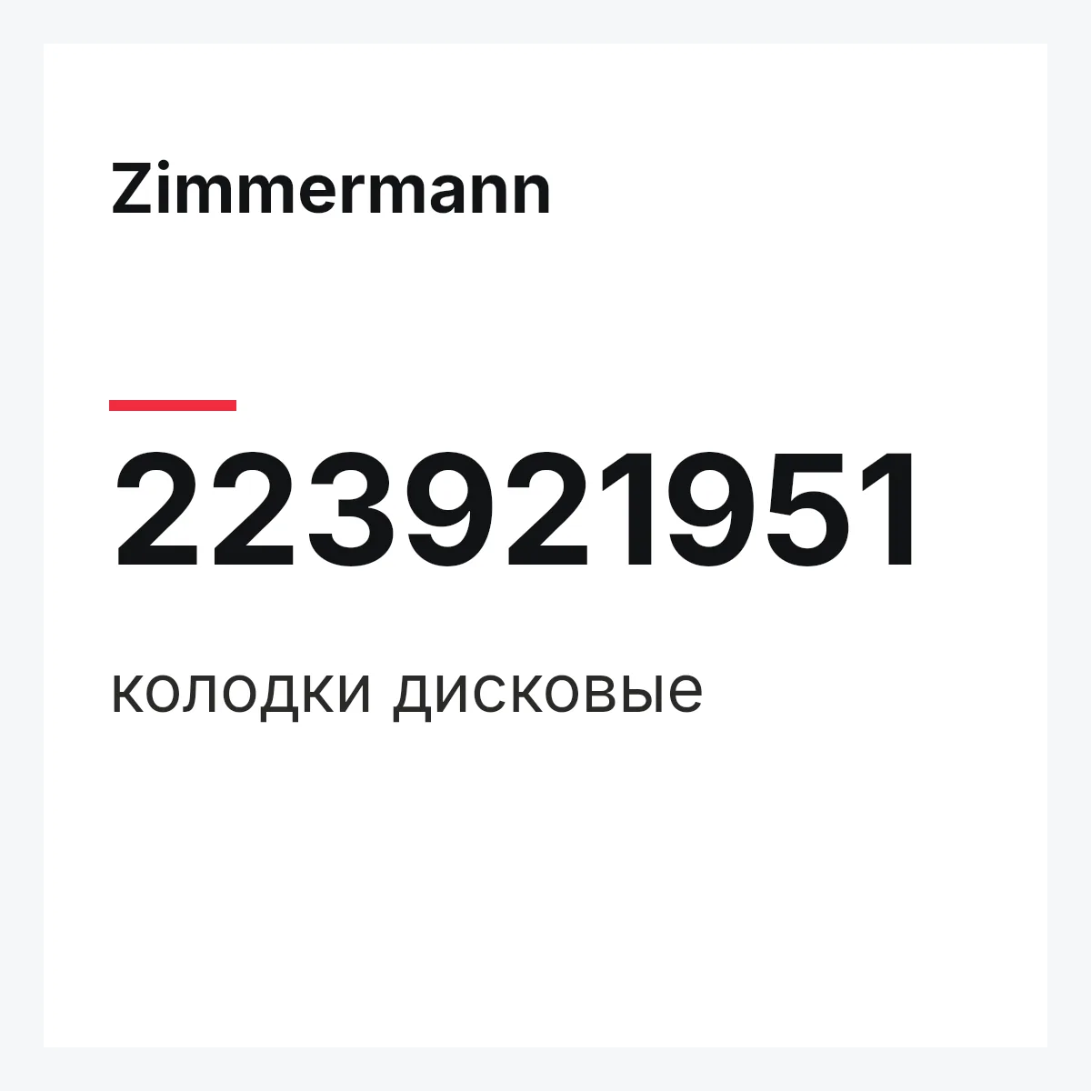Zimmermann 223921951 — колодки дисковые