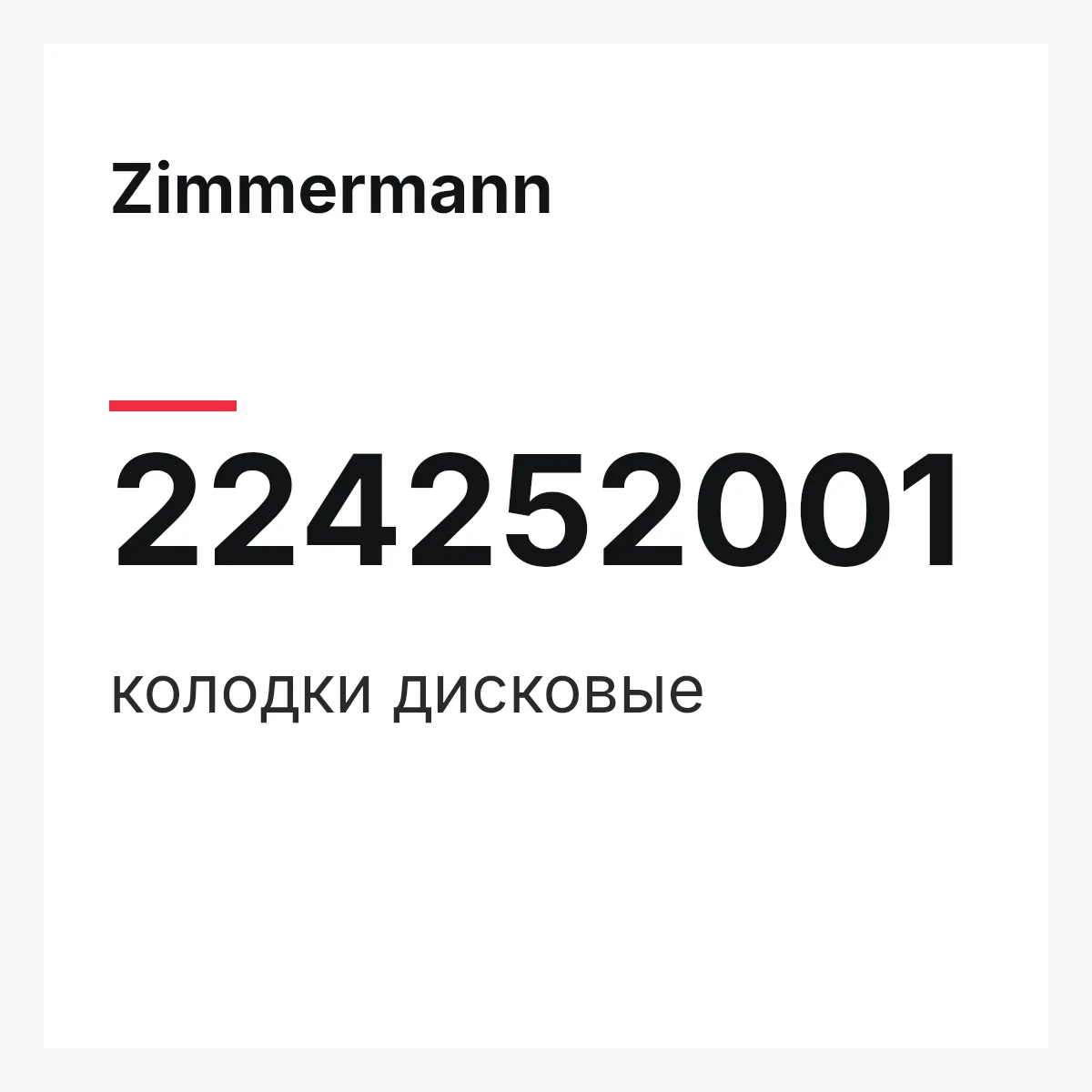 Zimmermann 224252001 — колодки дисковые