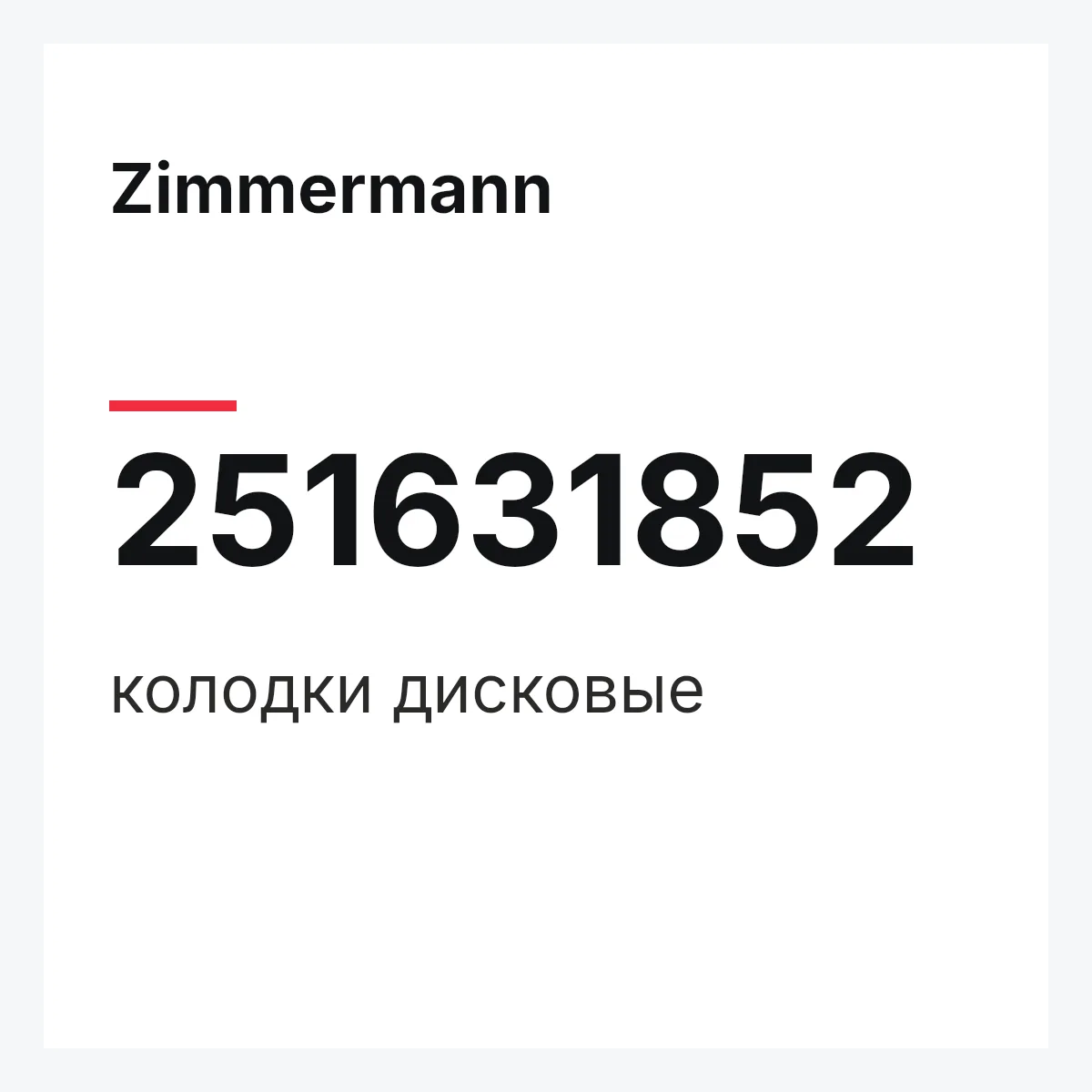 Zimmermann 251631852 — колодки дисковые