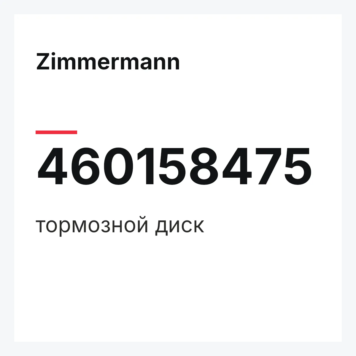 Zimmermann 460158475 — тормозной диск