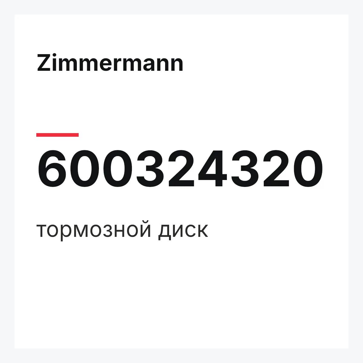 Zimmermann 600324320 — тормозной диск