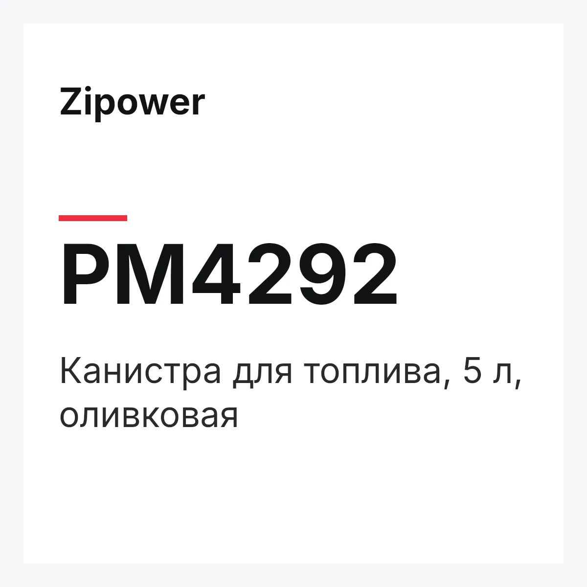 Zipower PM4292 — Канистра для топлива, 5 л, оливковая