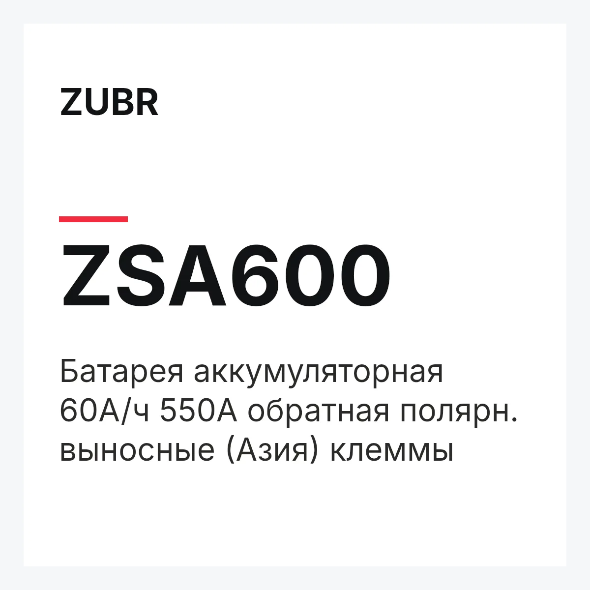 ZUBR ZSA600 — Батарея аккумуляторная 60А/ч 550А обратная полярн. выносные (Азия) клеммы
